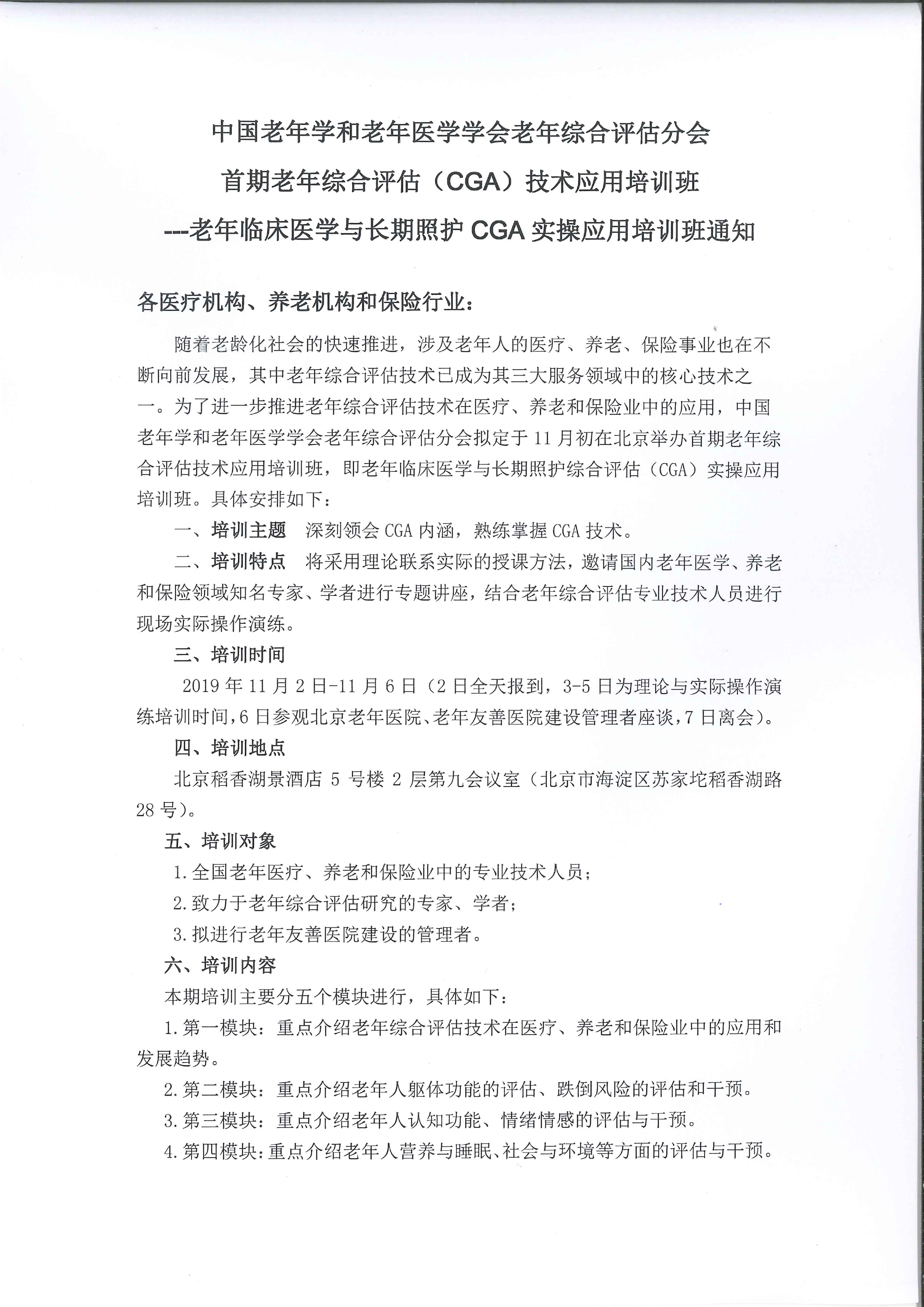 首期老年综合评估（CGA）技术应用培训班通知-1.jpg