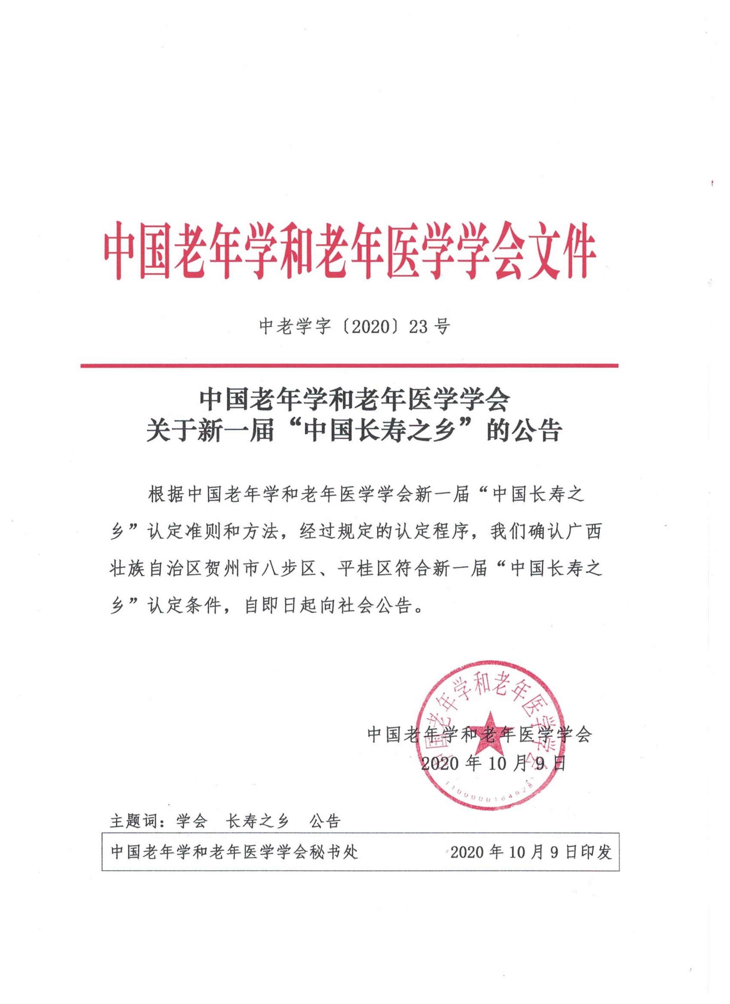 23-中国老年学和老年医学学会关于新一届“中国长寿之乡”的公告(1)_00.jpg