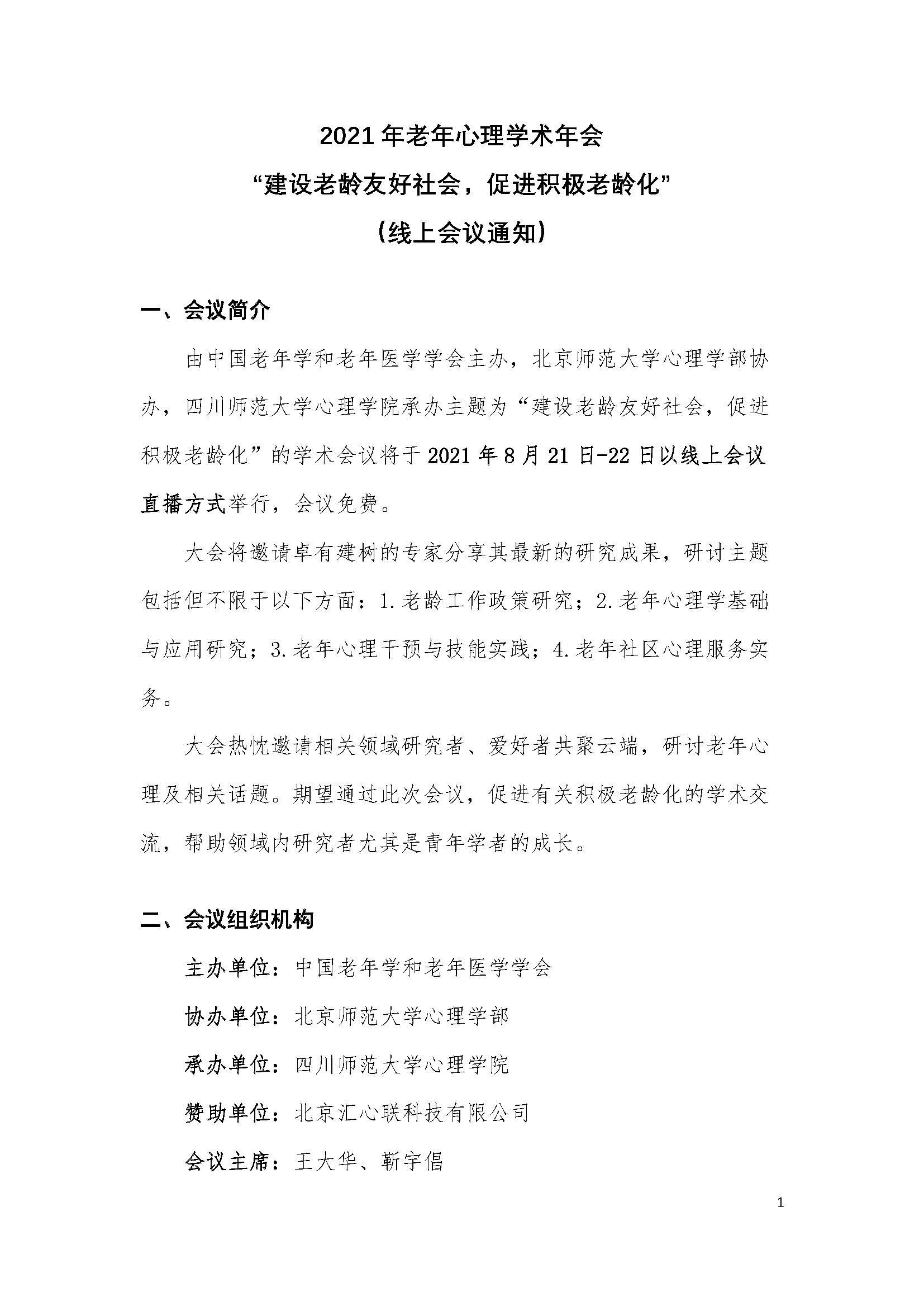 老年分会2021学术会议线上会议通知（正式版第二版）_页面_01.jpg