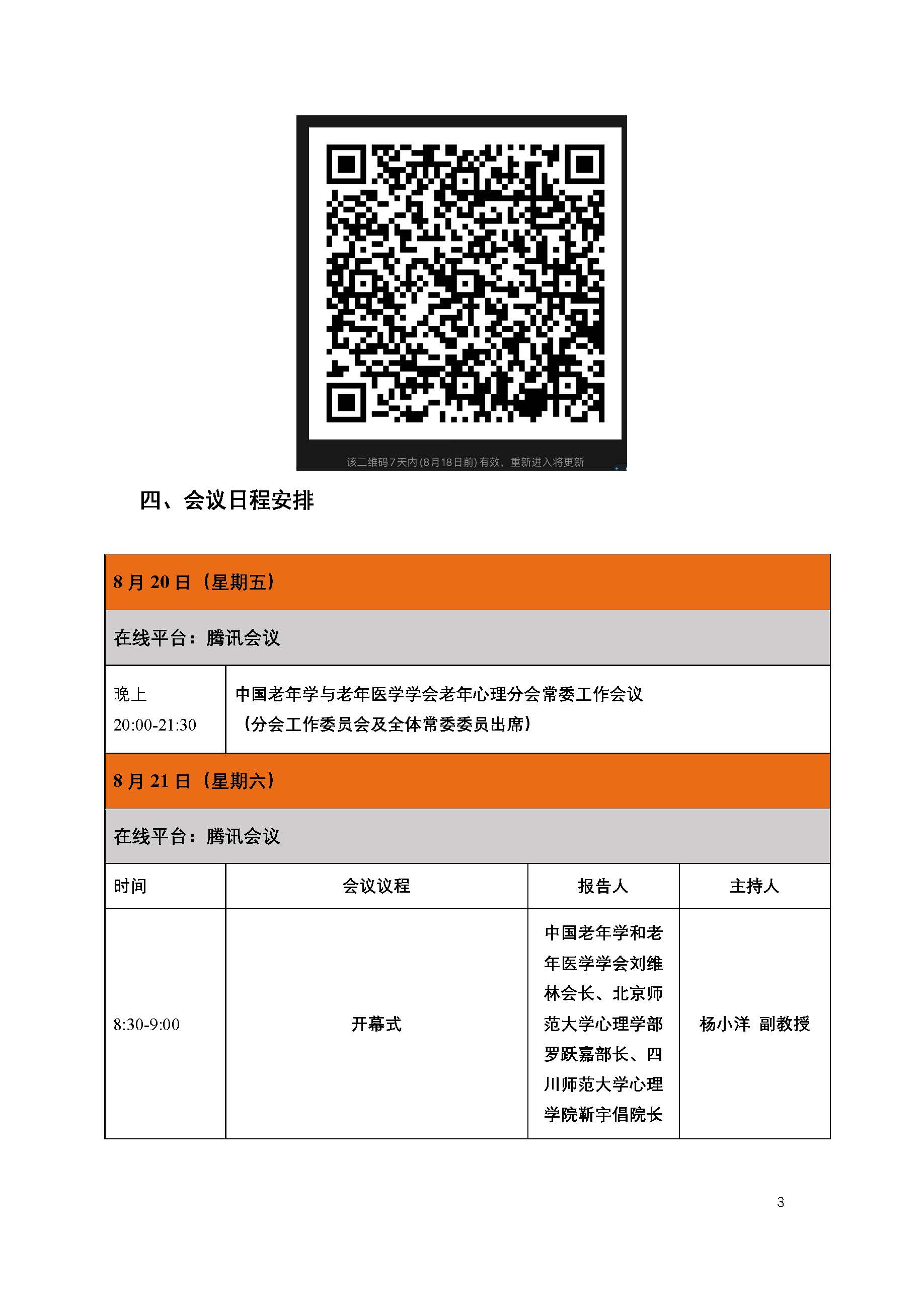 老年分会2021学术会议线上会议通知（正式版第二版）_页面_03.jpg