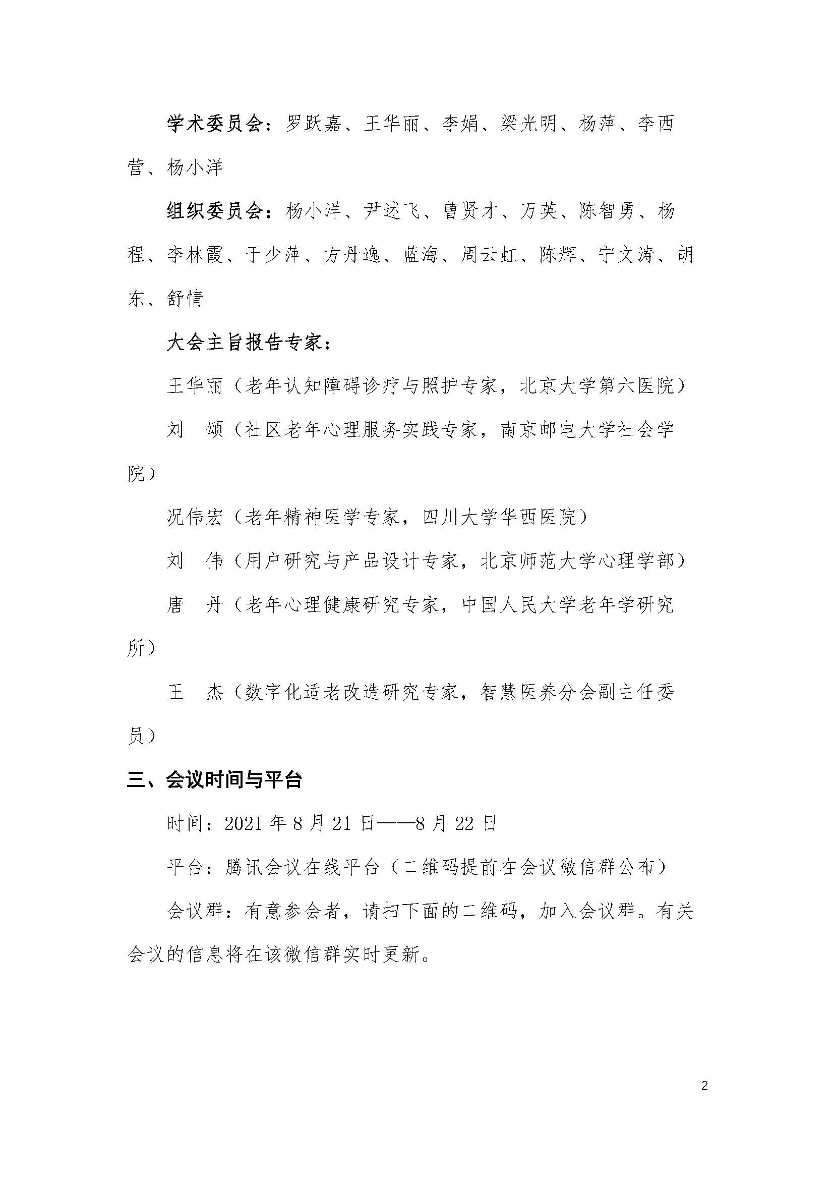 老年分会2021学术会议线上会议通知（正式版第二版）_页面_02.jpg