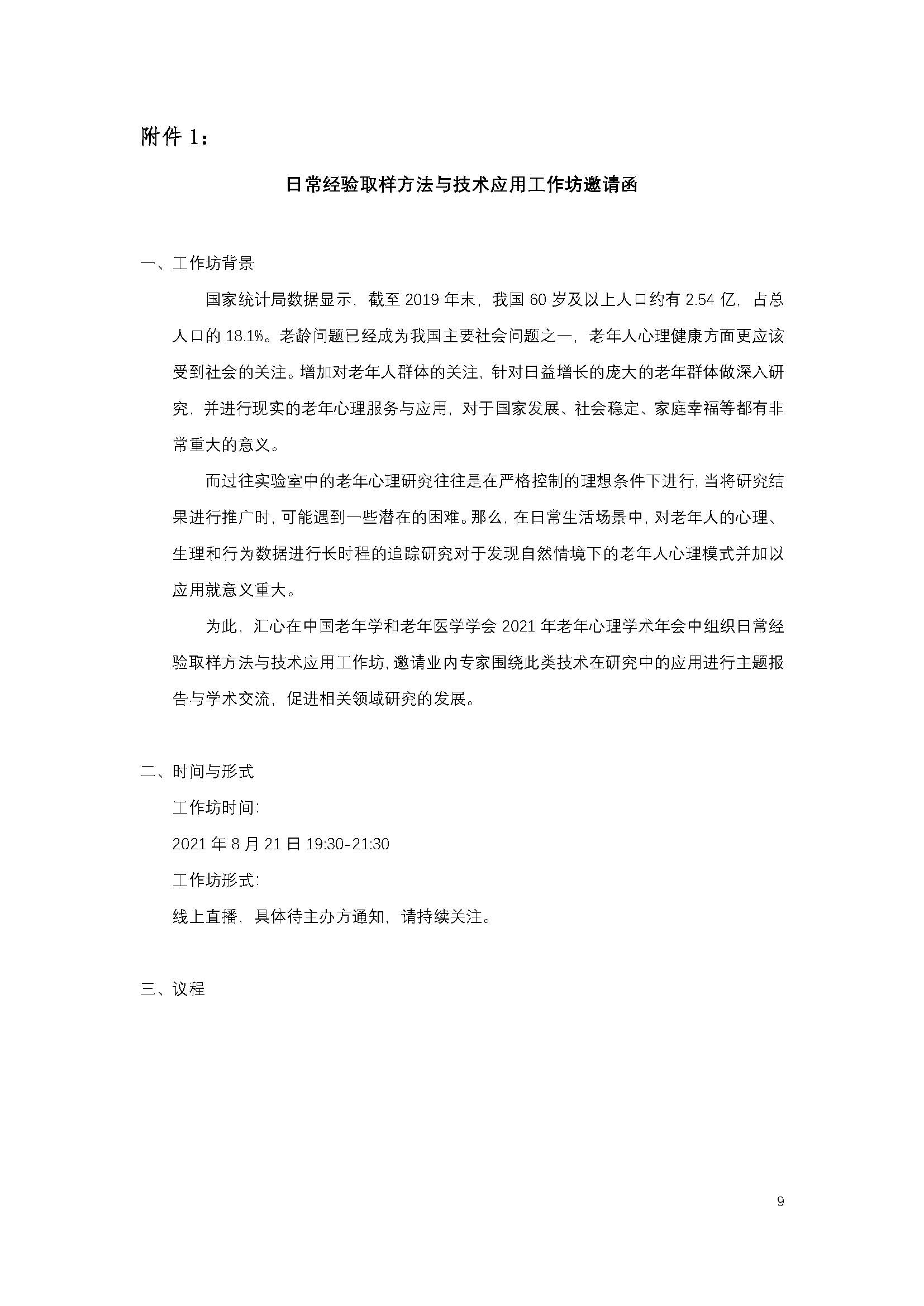 老年分会2021学术会议线上会议通知（正式版第二版）_页面_09.jpg