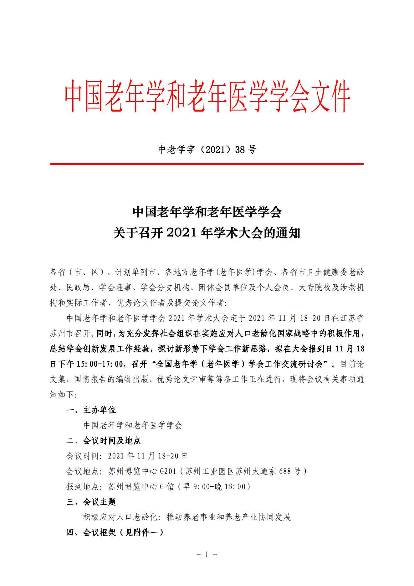 关于召开2021年学术大会的通知（通知及附件）_00.png