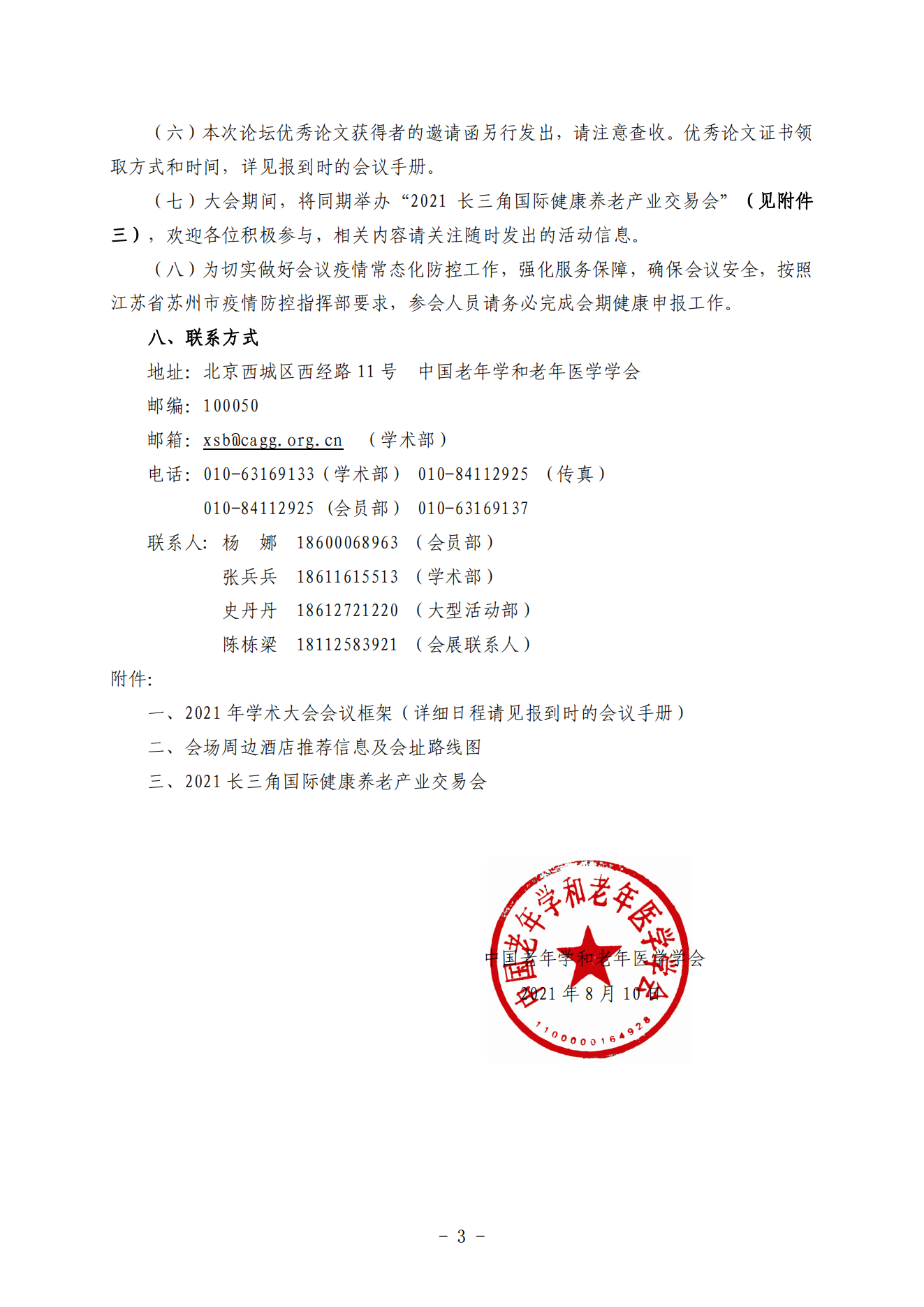 关于召开2021年学术大会的通知（通知及附件）_02.png