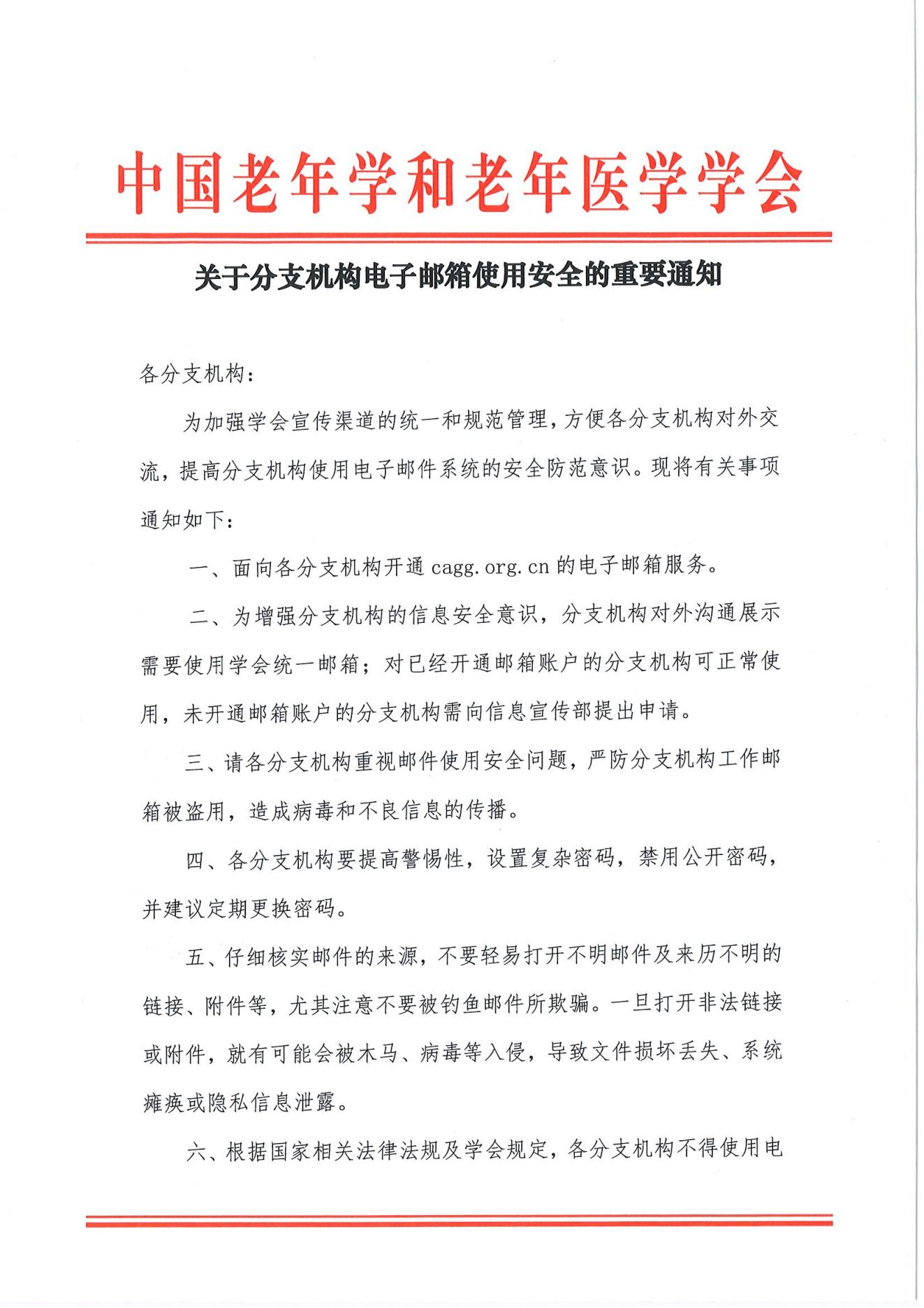 关于分支机构电子邮箱使用安全的重要通知(2)_00.jpg