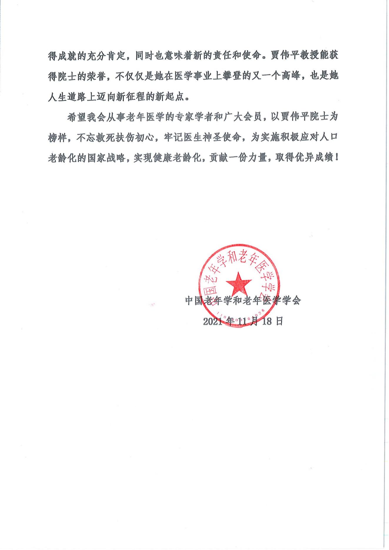 祝贺我会“基层慢病防治管理分会”主任委员贾伟平教授增选为2021年中国工程院院士_01.jpg