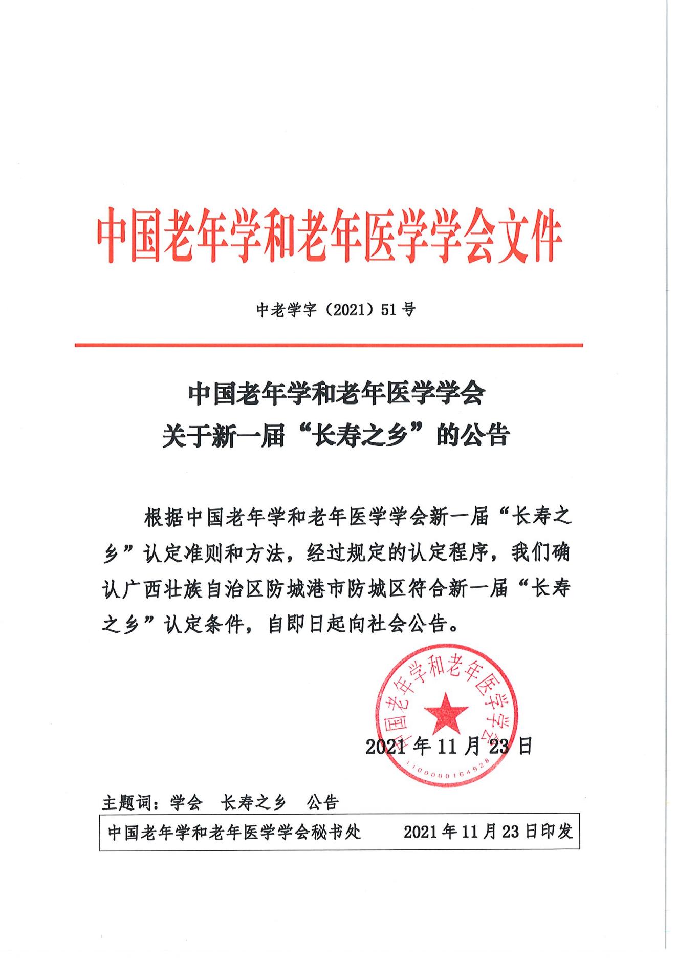 （51号）中国老年学和老年医学学会关于新一届“长寿之乡”的公告_00.jpg