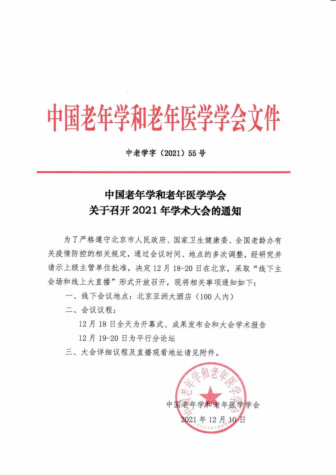 学字55-中国老年学和老年医学学会关于召开2021年学术大会的通知_00.jpg
