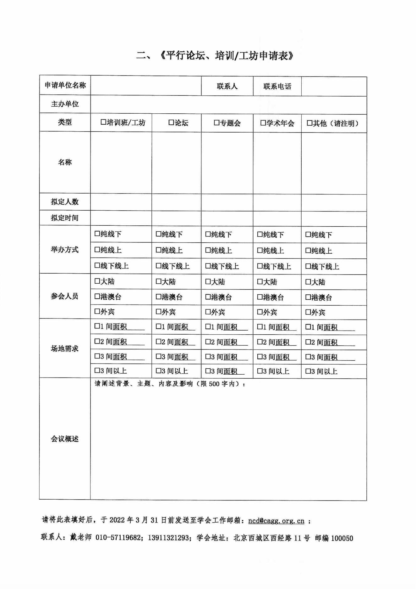 第十二届中国慢病管理大会通知_07.jpg