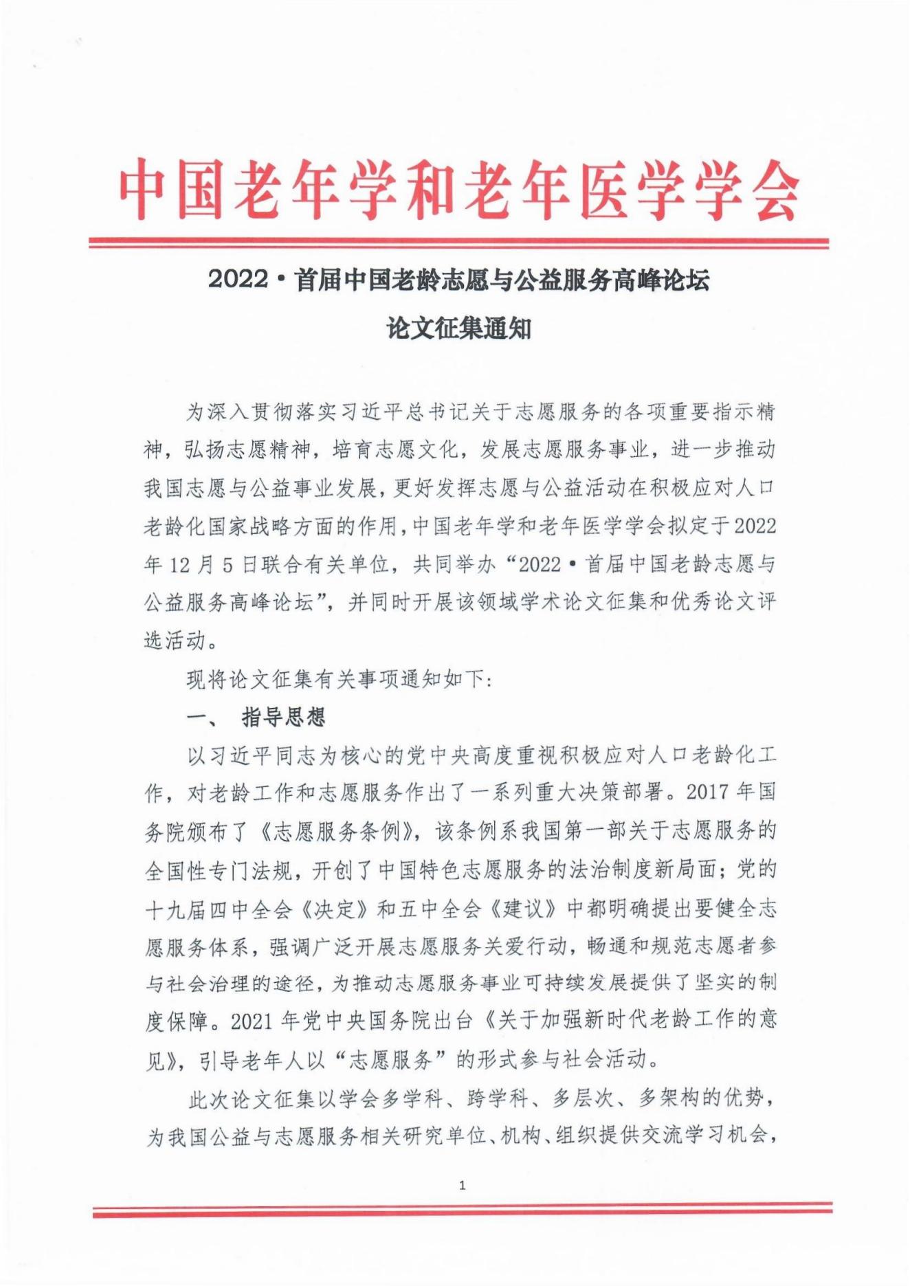 2022年首届中国老龄志愿与公益服务高峰论坛论文征集通知_00.jpg