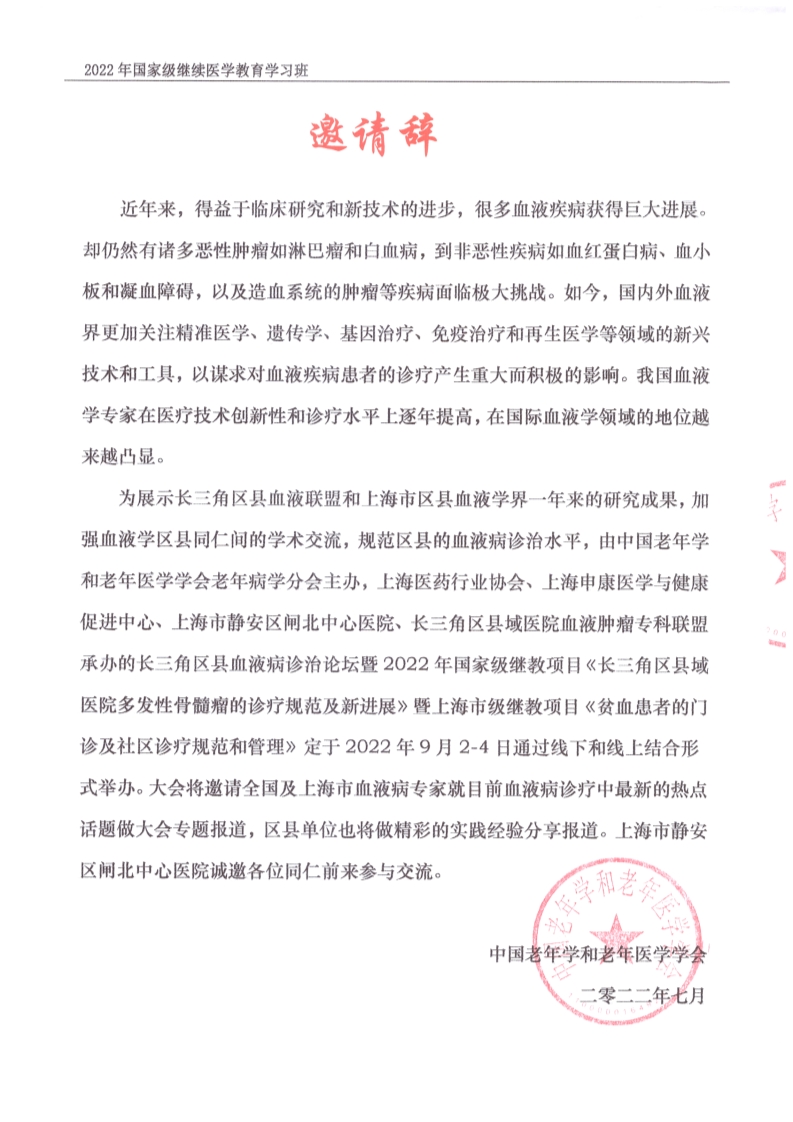 长三角区县血液病诊治论坛合作邀请函_2.png