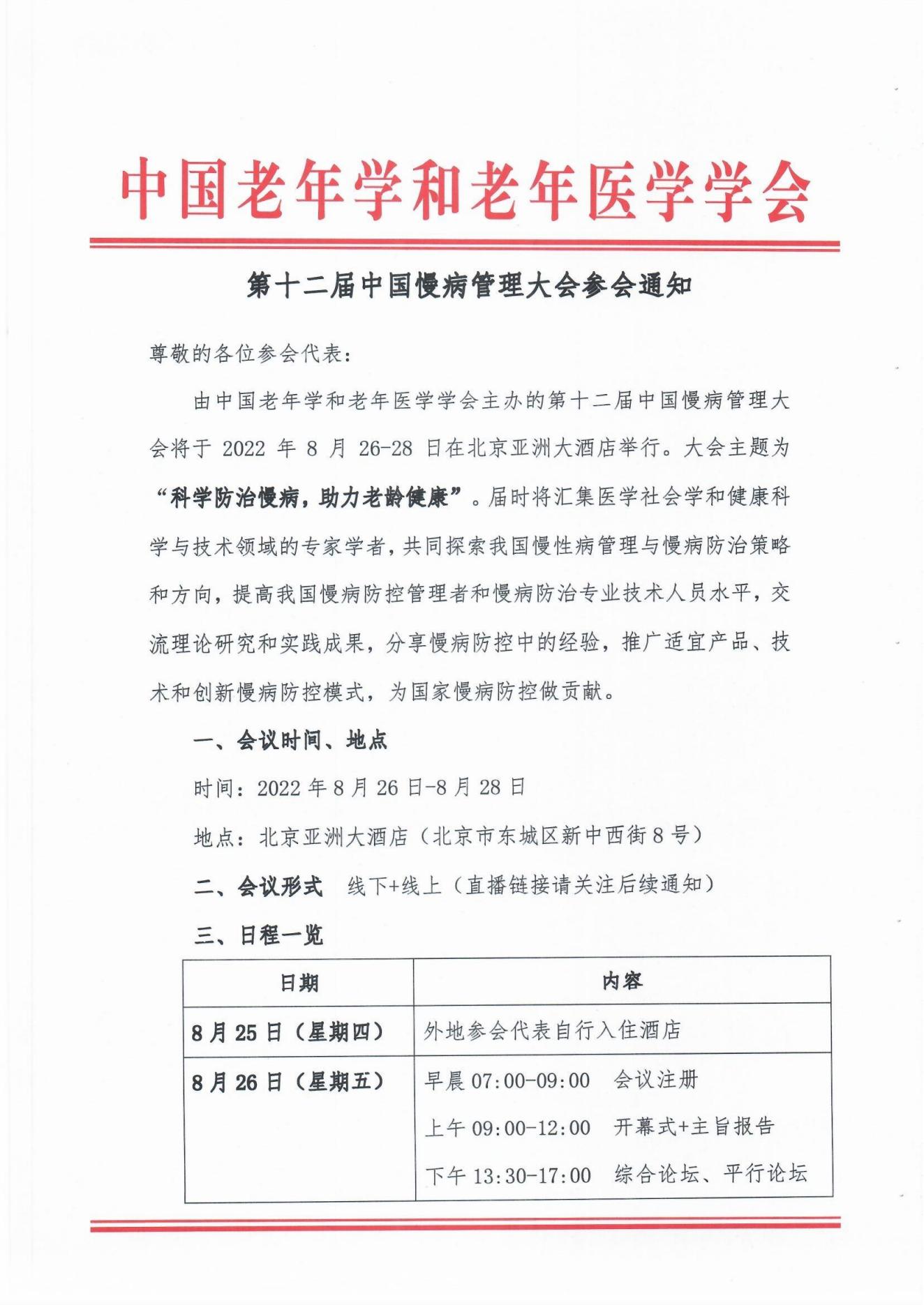 慢病大会参会通知(1)(1)_00.jpg