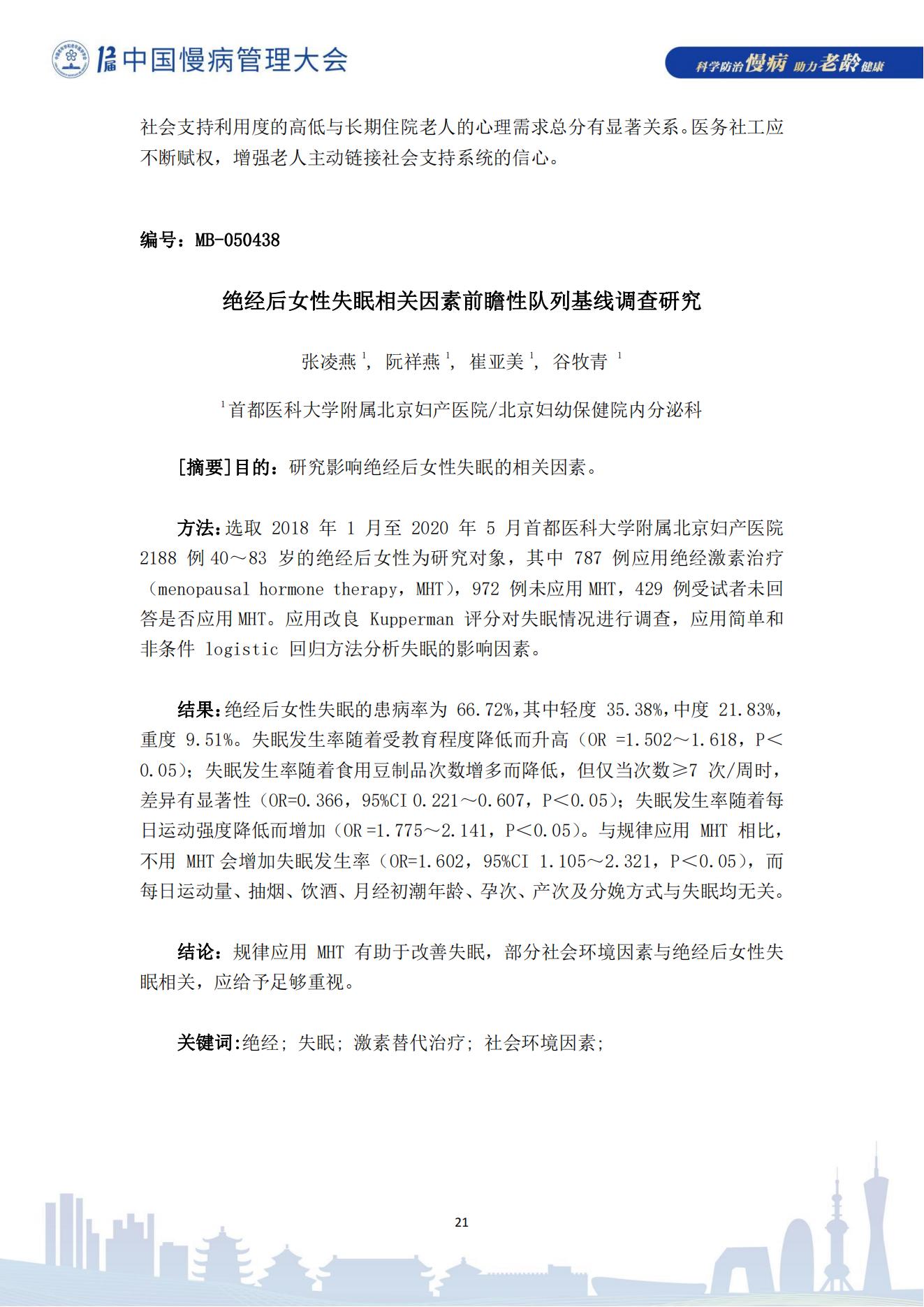 第十二届中国慢病管理大会获奖论文（电子版）0823_21.jpg