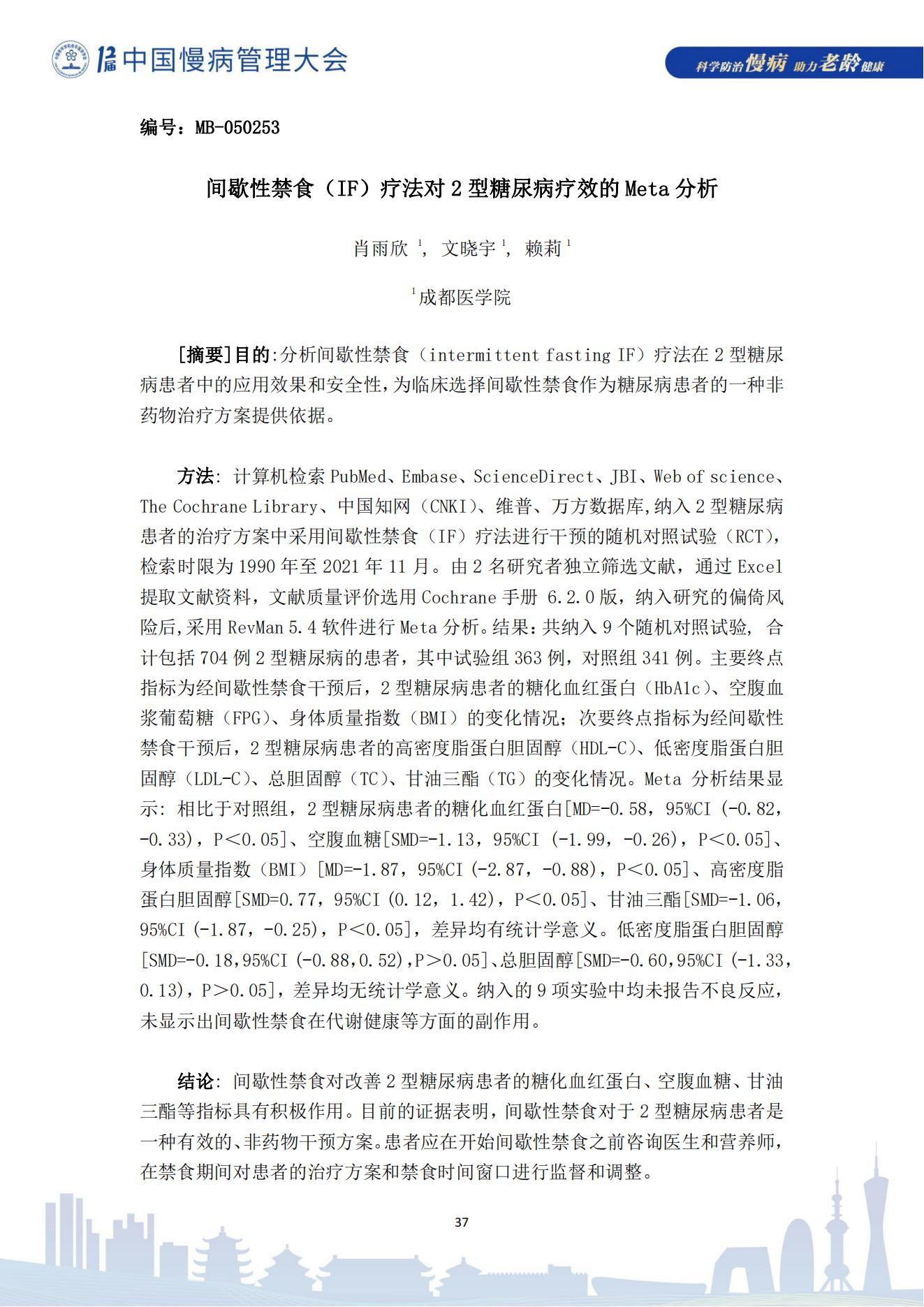 第十二届中国慢病管理大会获奖论文（电子版）0823_37.jpg