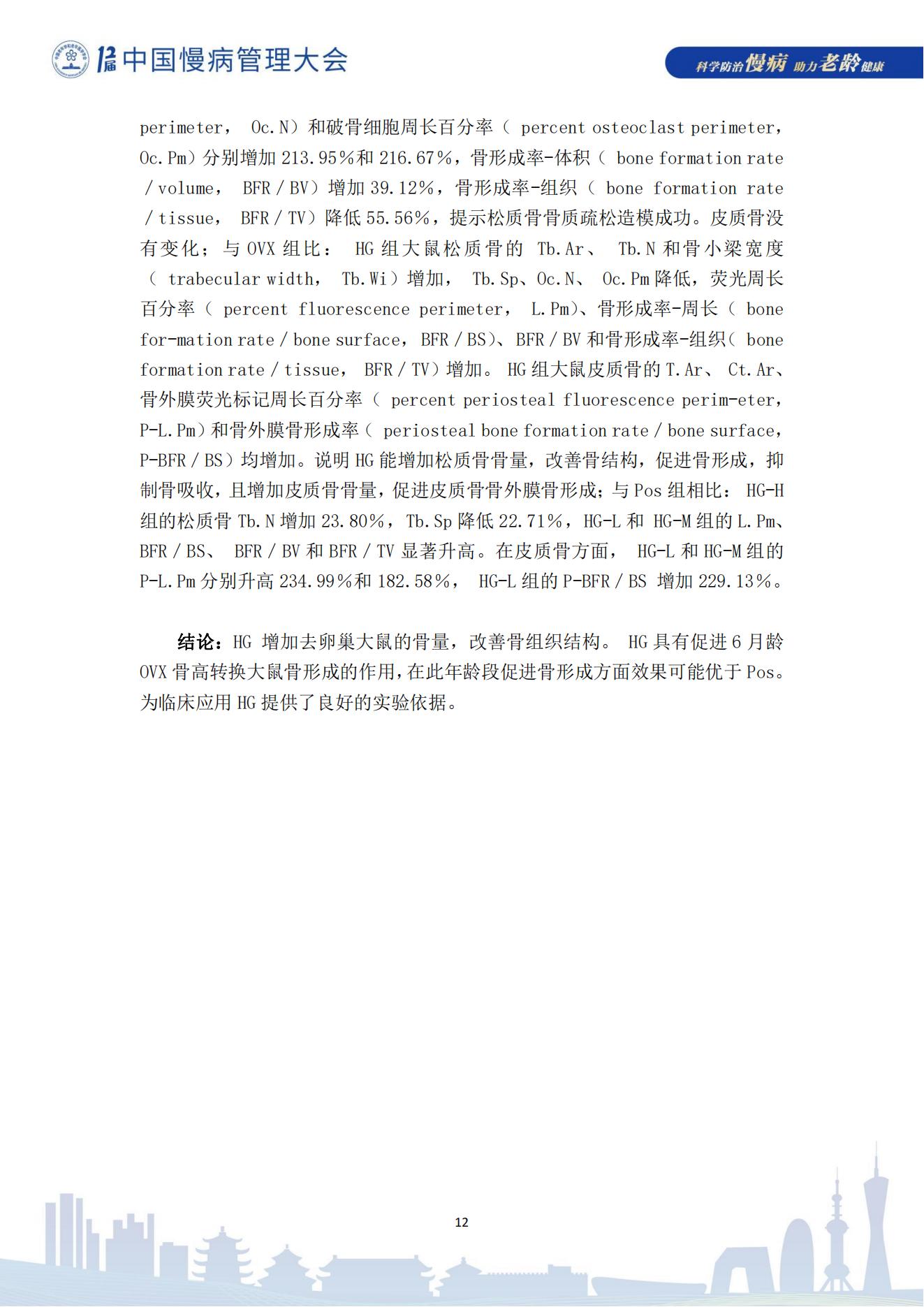 第十二届中国慢病管理大会获奖论文（电子版）0823_12.jpg