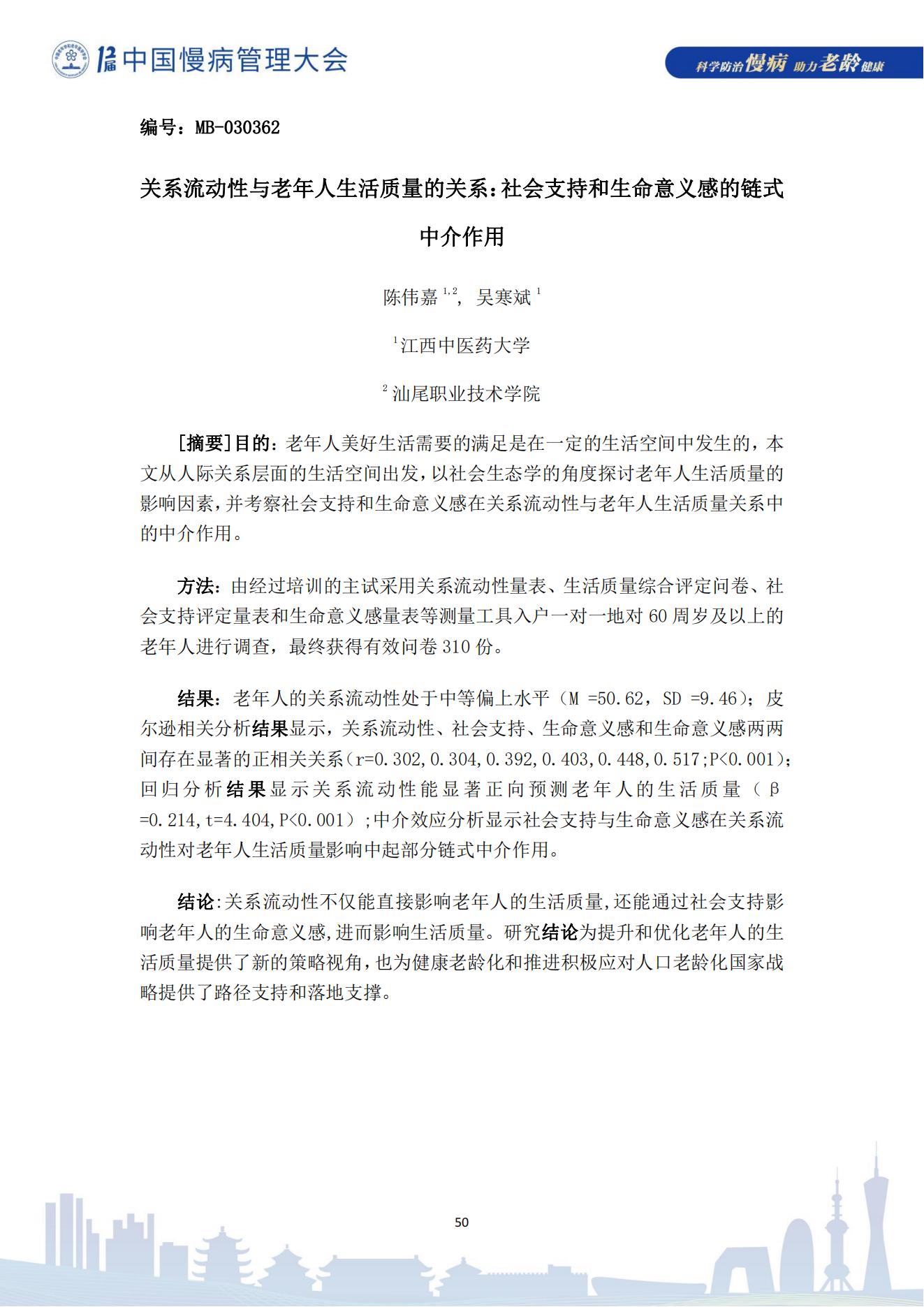 第十二届中国慢病管理大会获奖论文（电子版）0823_50.jpg