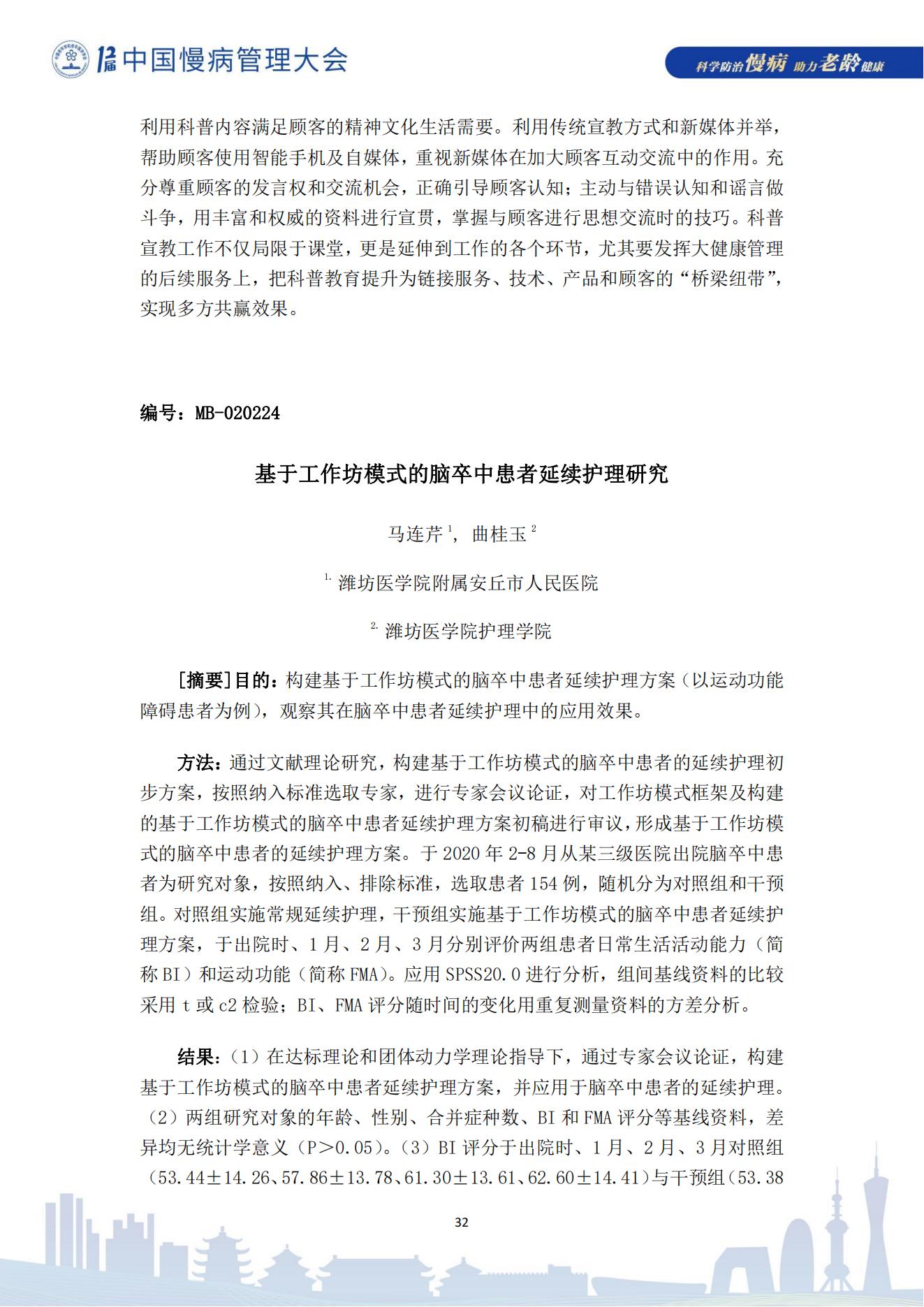 第十二届中国慢病管理大会获奖论文（电子版）0823_32.jpg