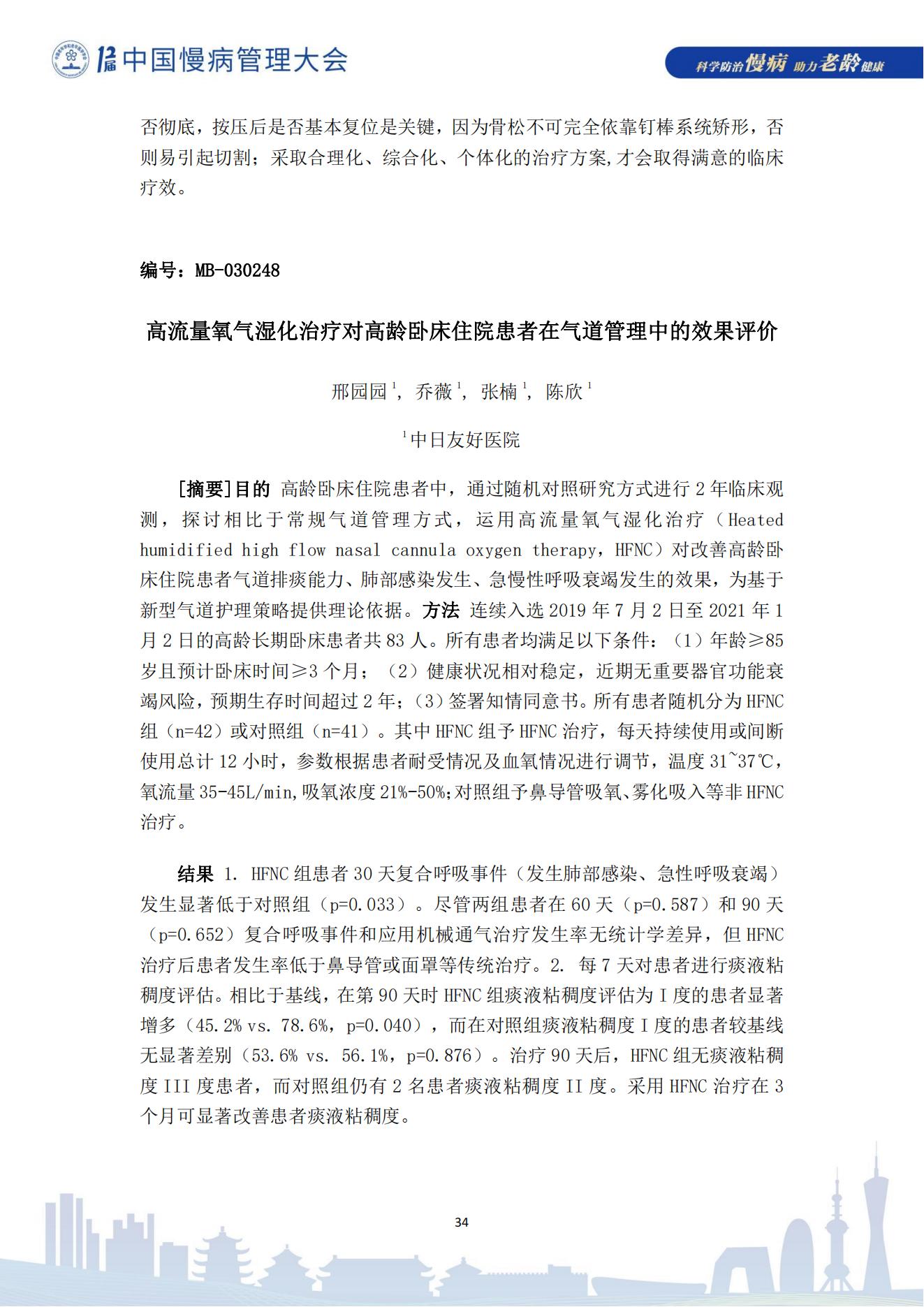 第十二届中国慢病管理大会获奖论文（电子版）0823_34.jpg