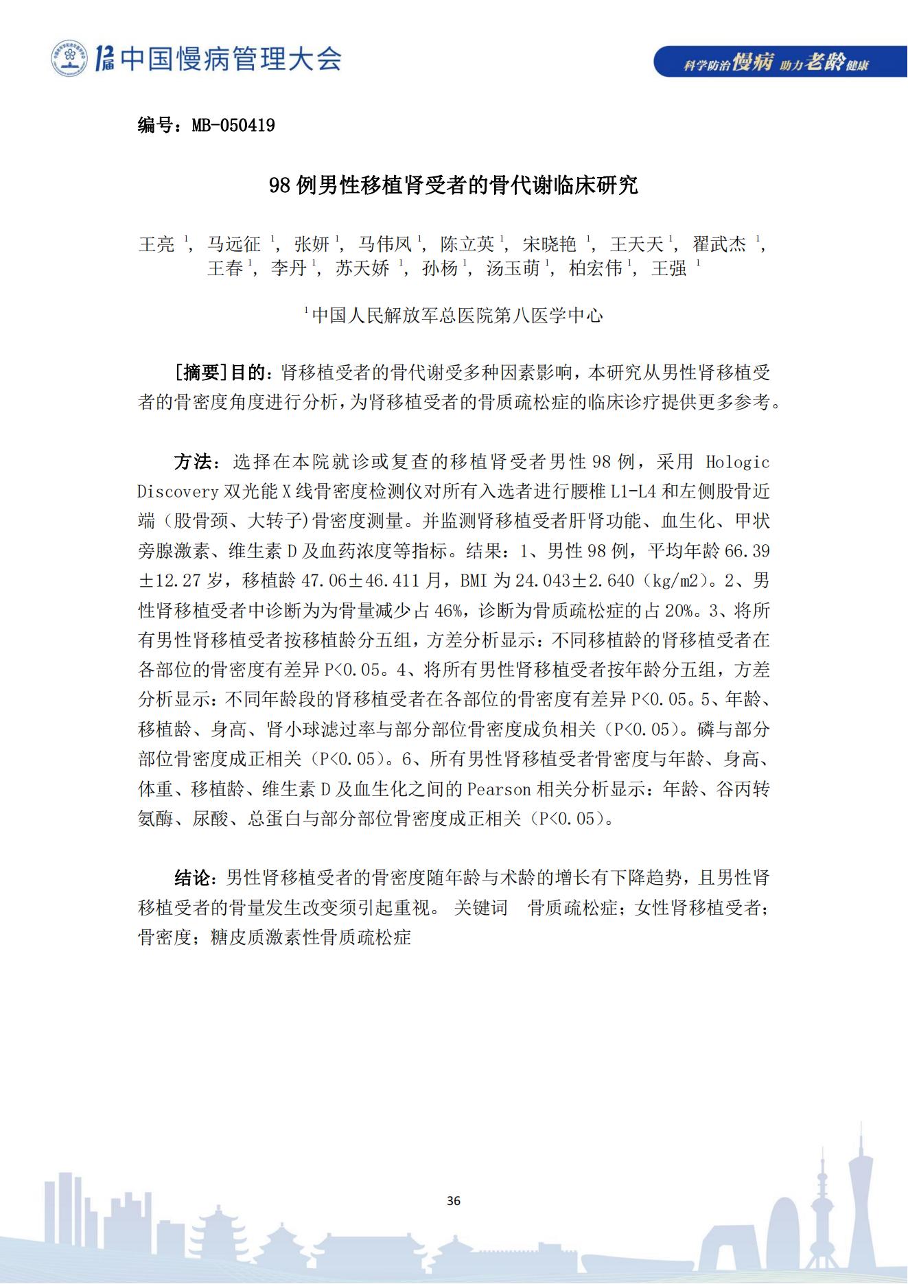 第十二届中国慢病管理大会获奖论文（电子版）0823_36.jpg