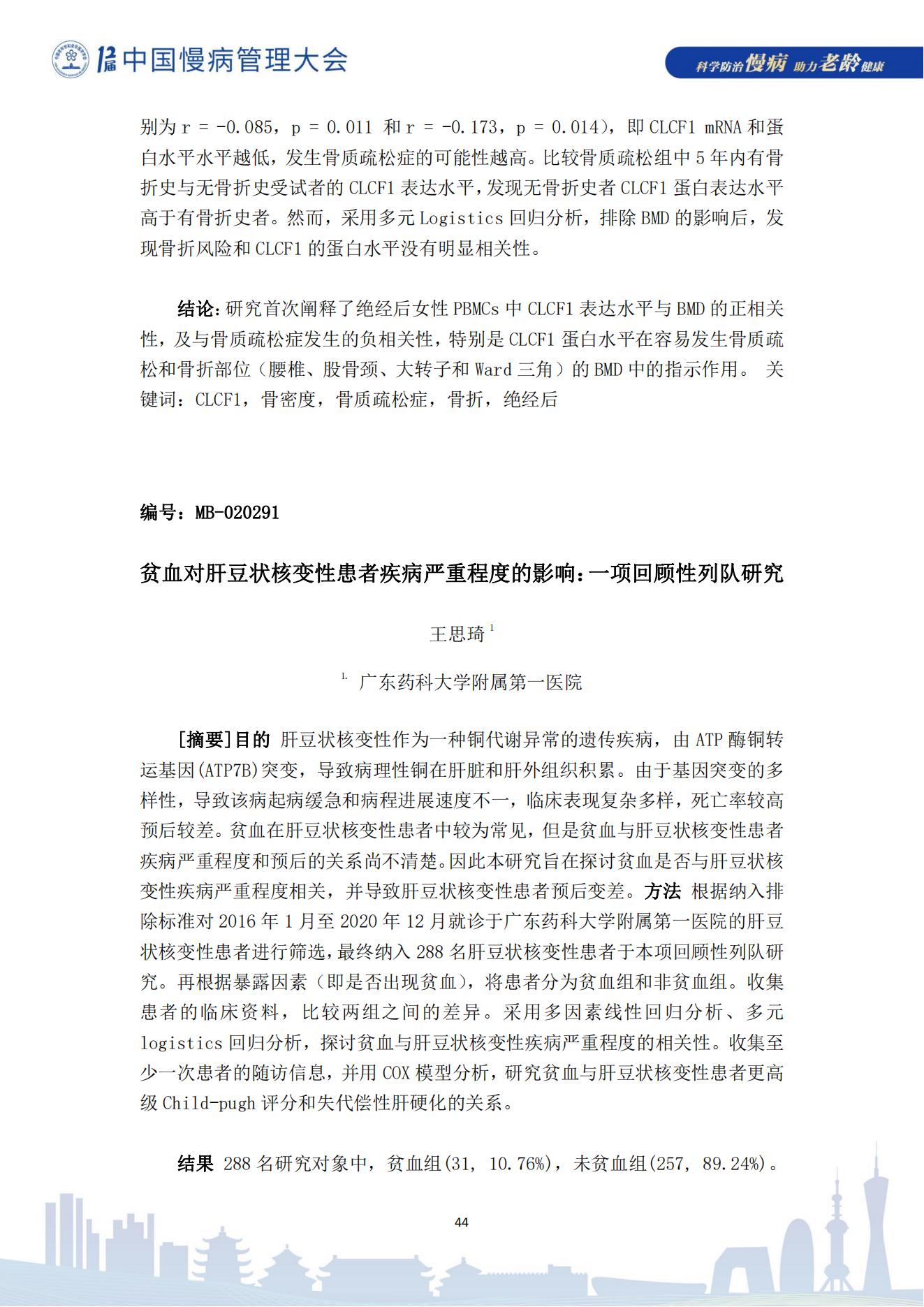 第十二届中国慢病管理大会获奖论文（电子版）0823_44.jpg