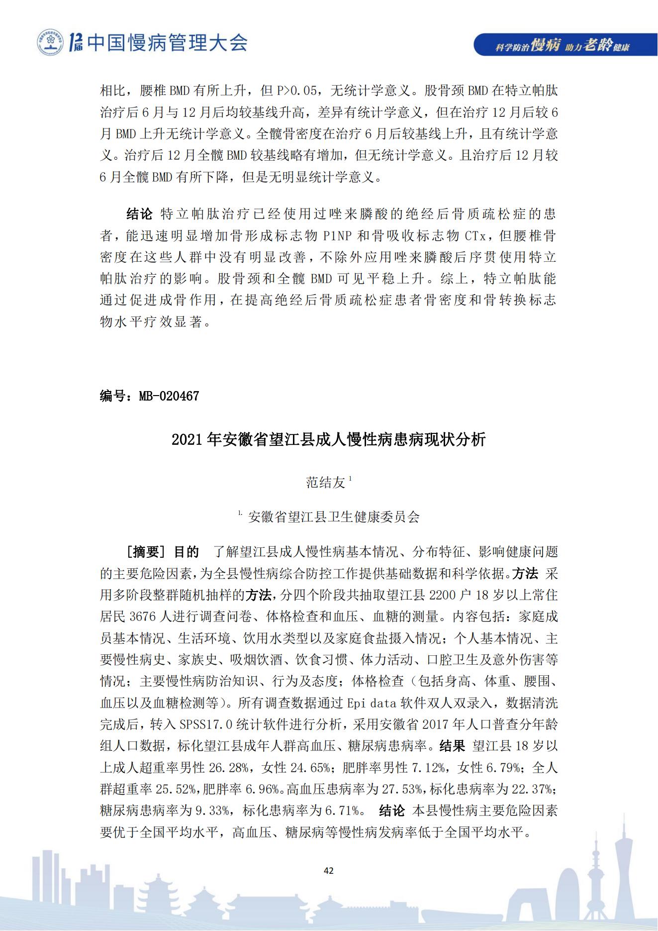 第十二届中国慢病管理大会获奖论文（电子版）0823_42.jpg