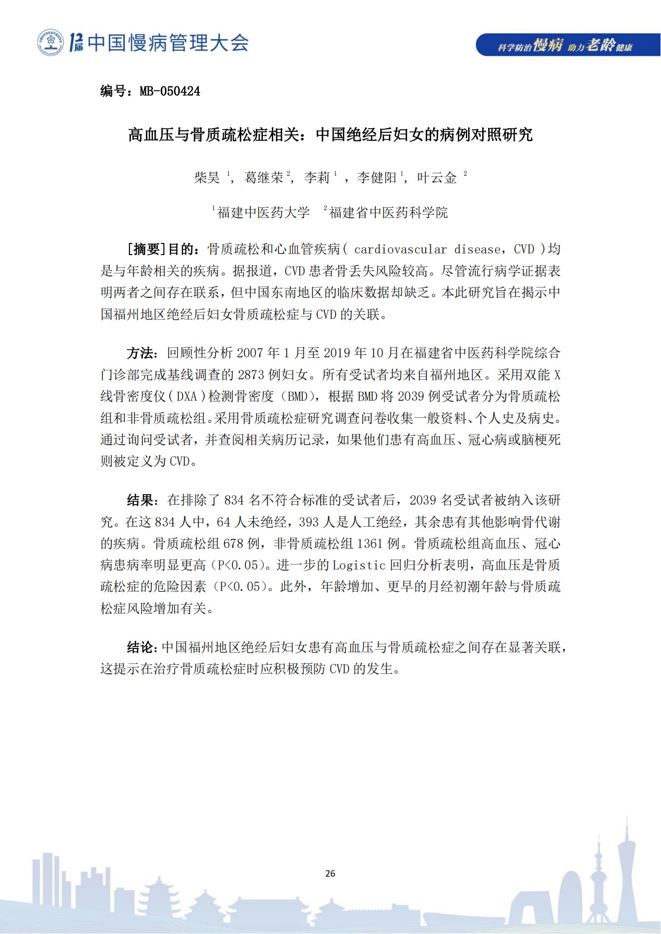 第十二届中国慢病管理大会获奖论文（电子版）0823_26.jpg