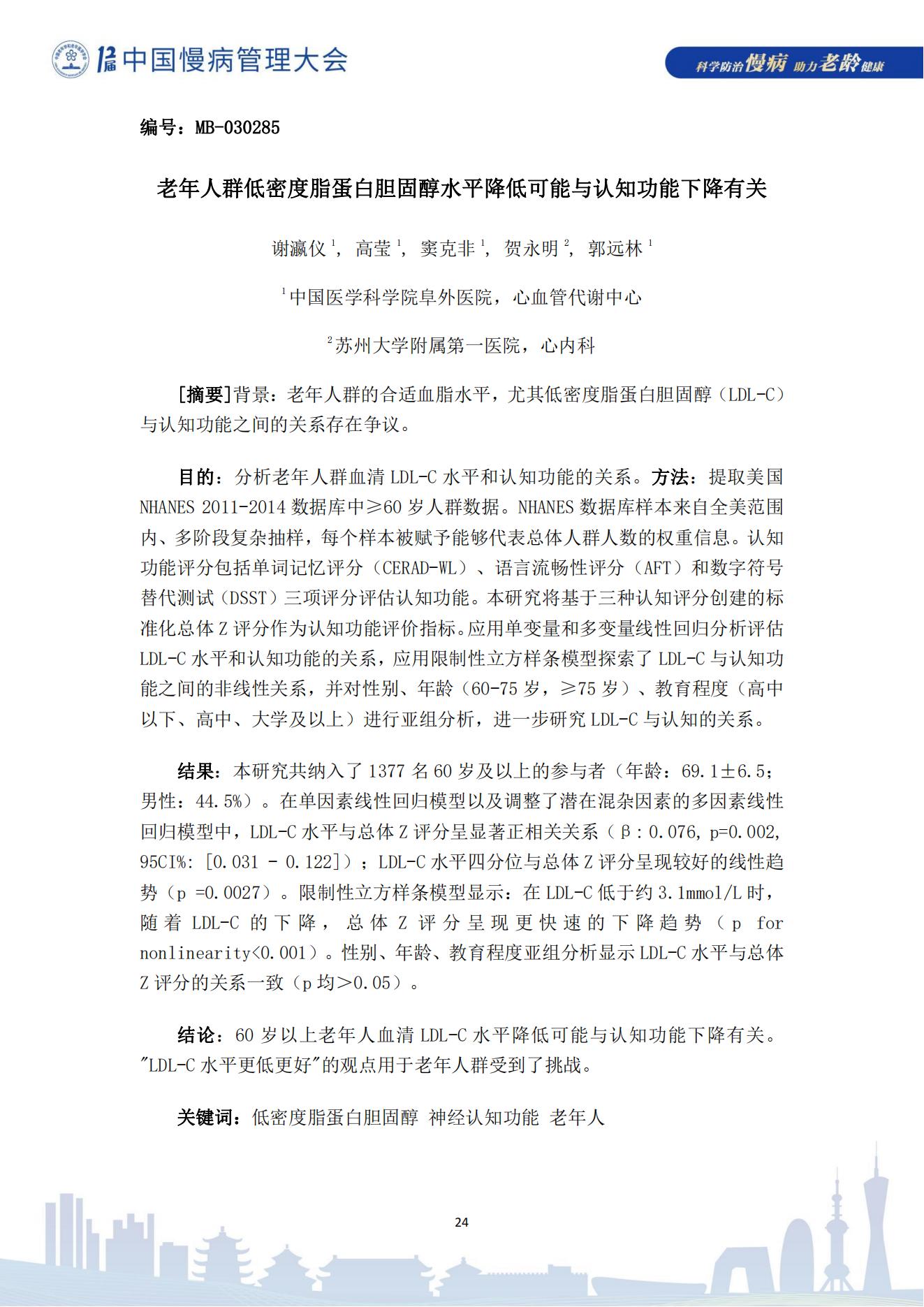 第十二届中国慢病管理大会获奖论文（电子版）0823_24.jpg