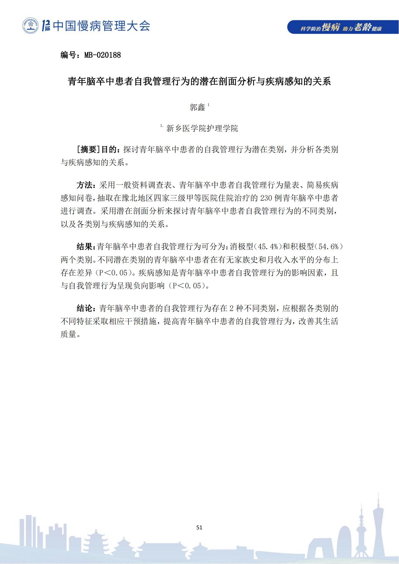 第十二届中国慢病管理大会获奖论文（电子版）0823_51.jpg
