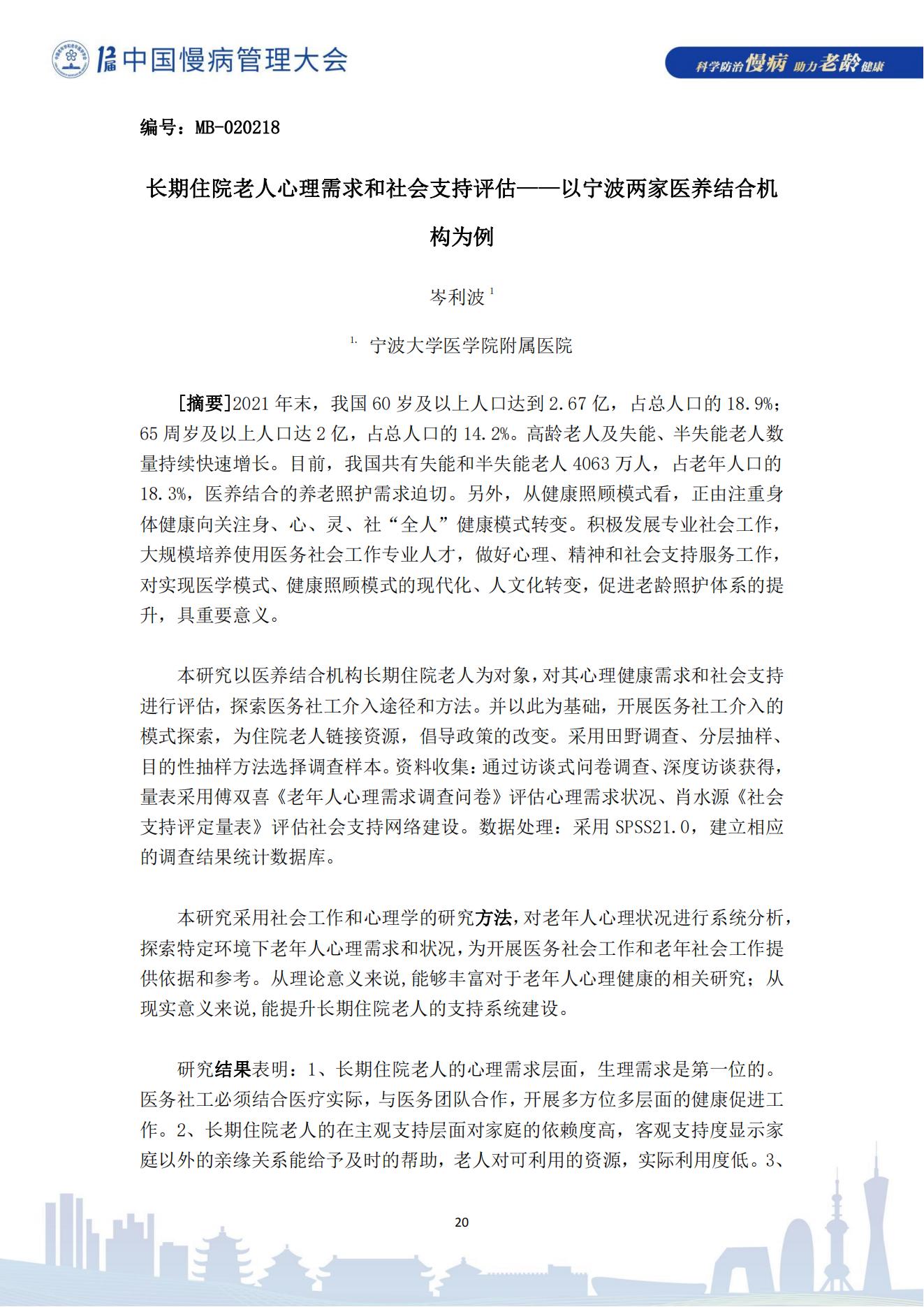 第十二届中国慢病管理大会获奖论文（电子版）0823_20.jpg