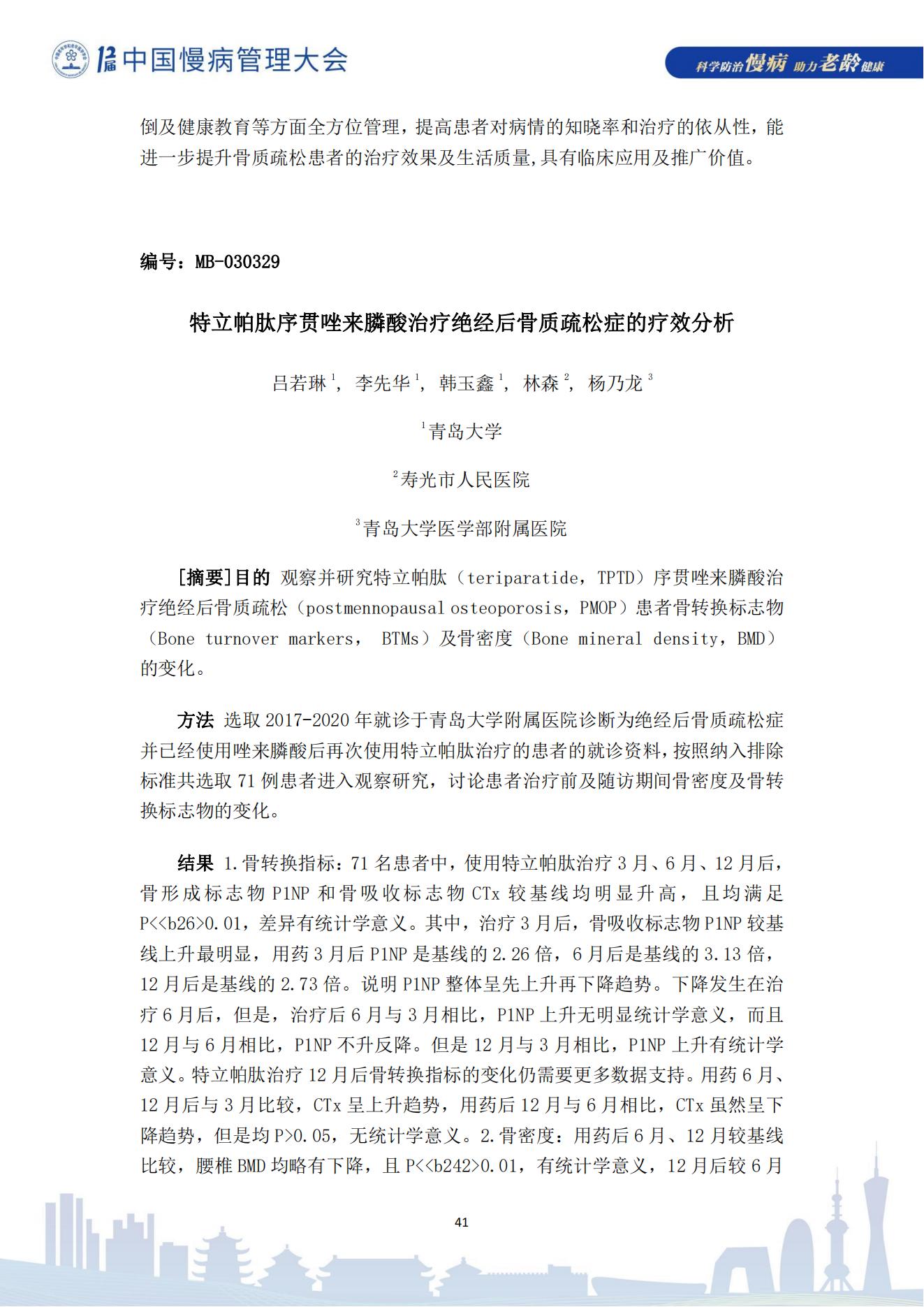 第十二届中国慢病管理大会获奖论文（电子版）0823_41.jpg