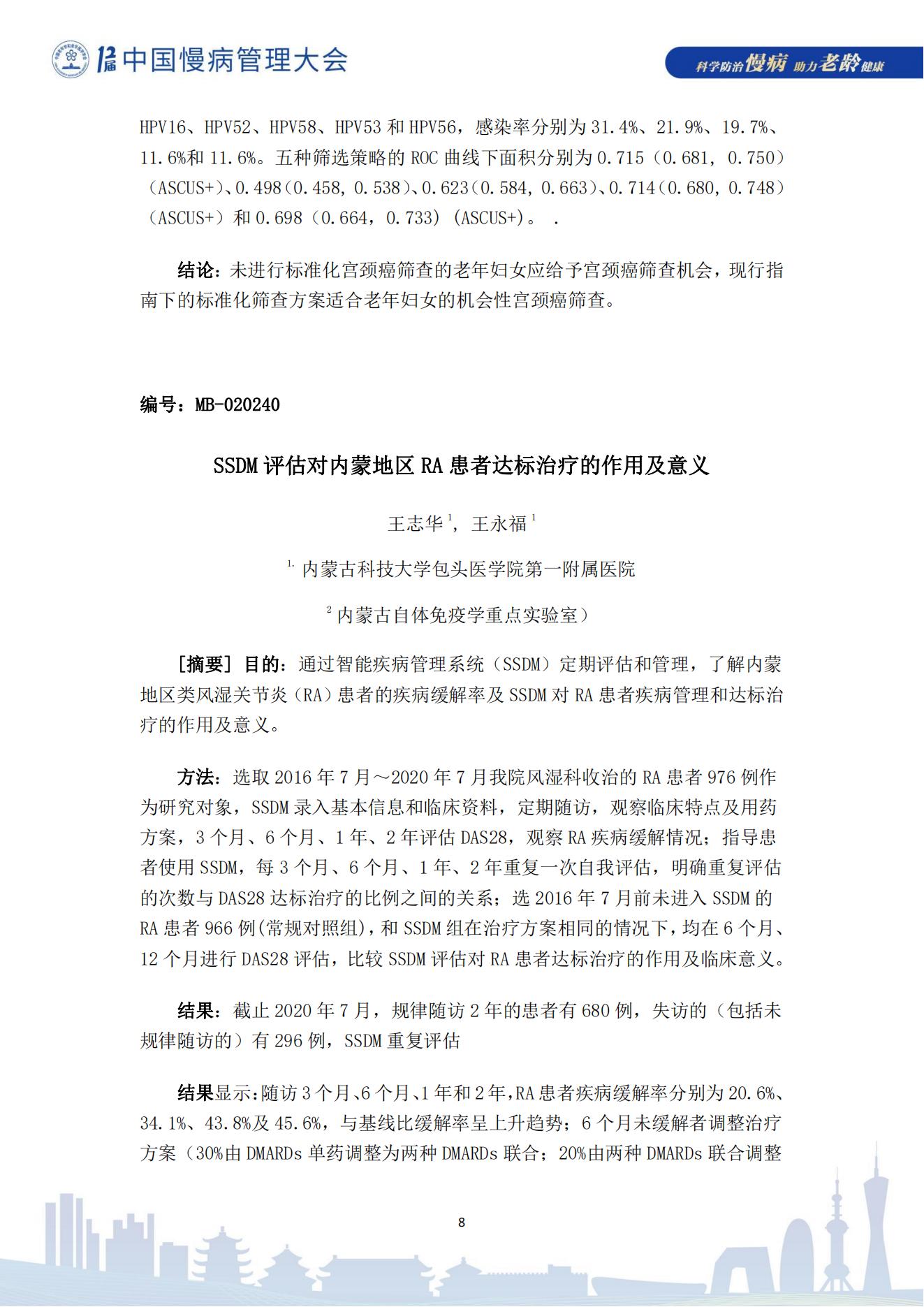 第十二届中国慢病管理大会获奖论文（电子版）0823_08.jpg