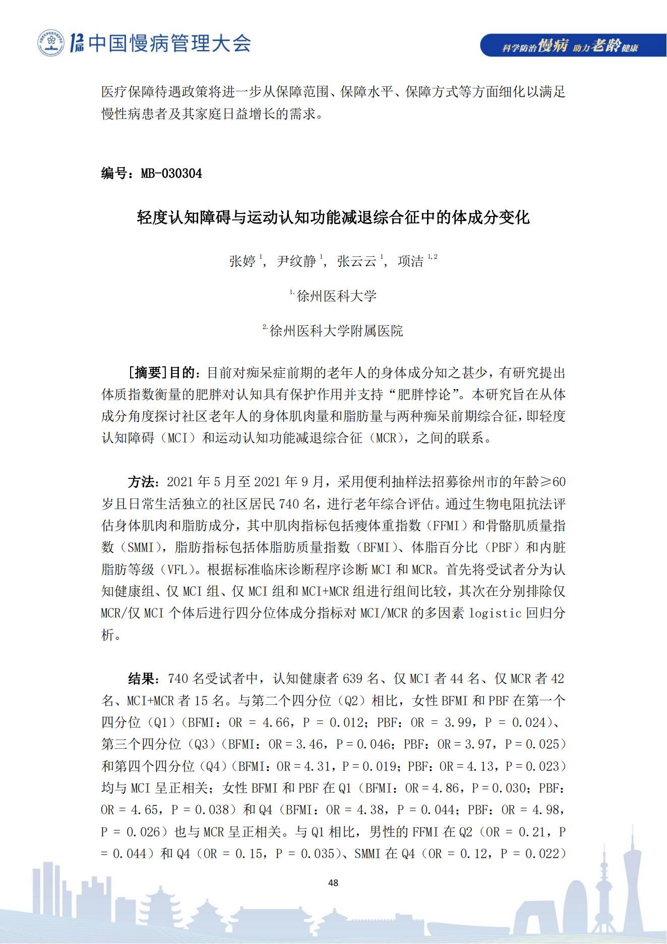 第十二届中国慢病管理大会获奖论文（电子版）0823_48.jpg