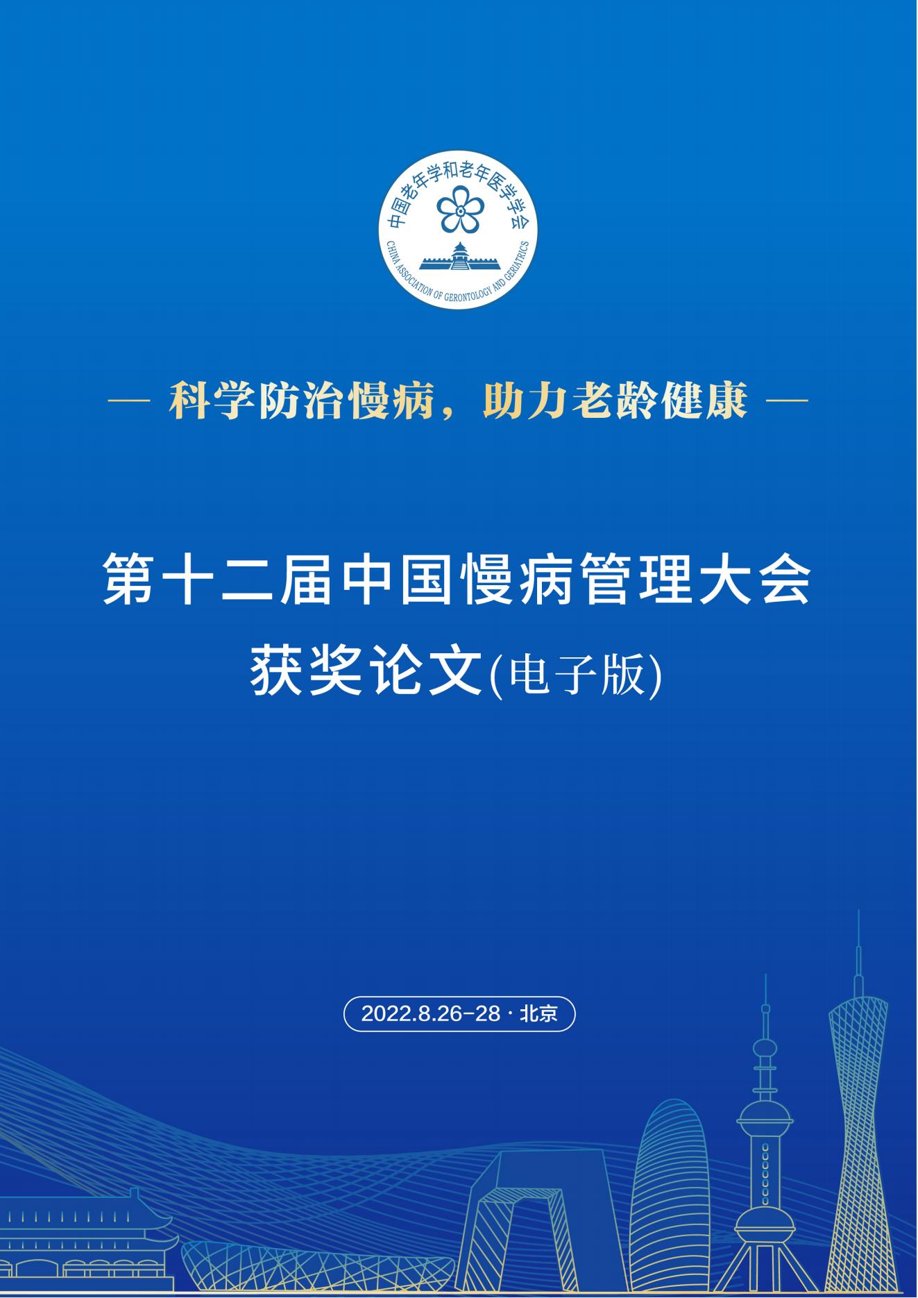 第十二届中国慢病管理大会获奖论文（电子版）0823_00.jpg