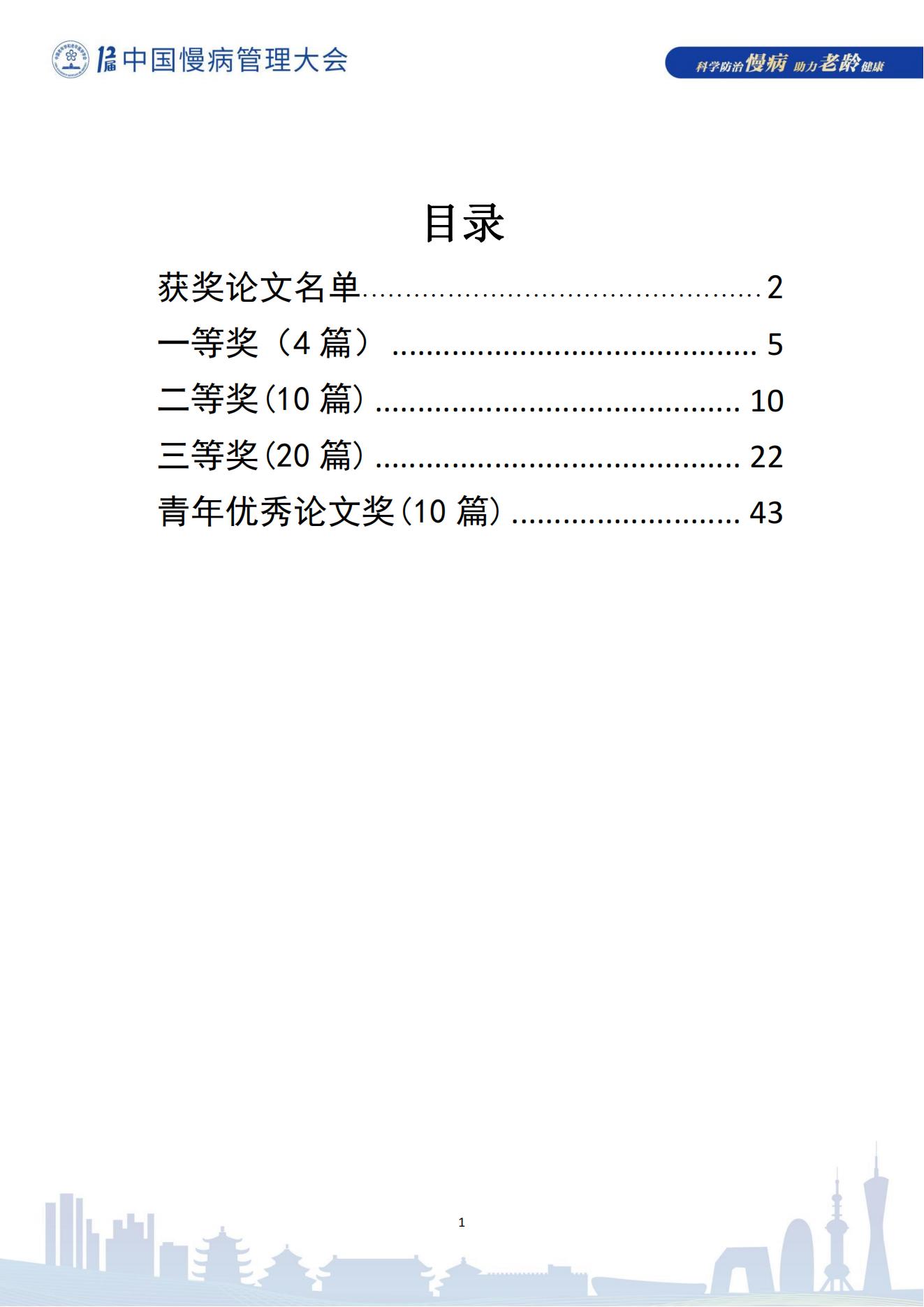 第十二届中国慢病管理大会获奖论文（电子版）0823_01.jpg