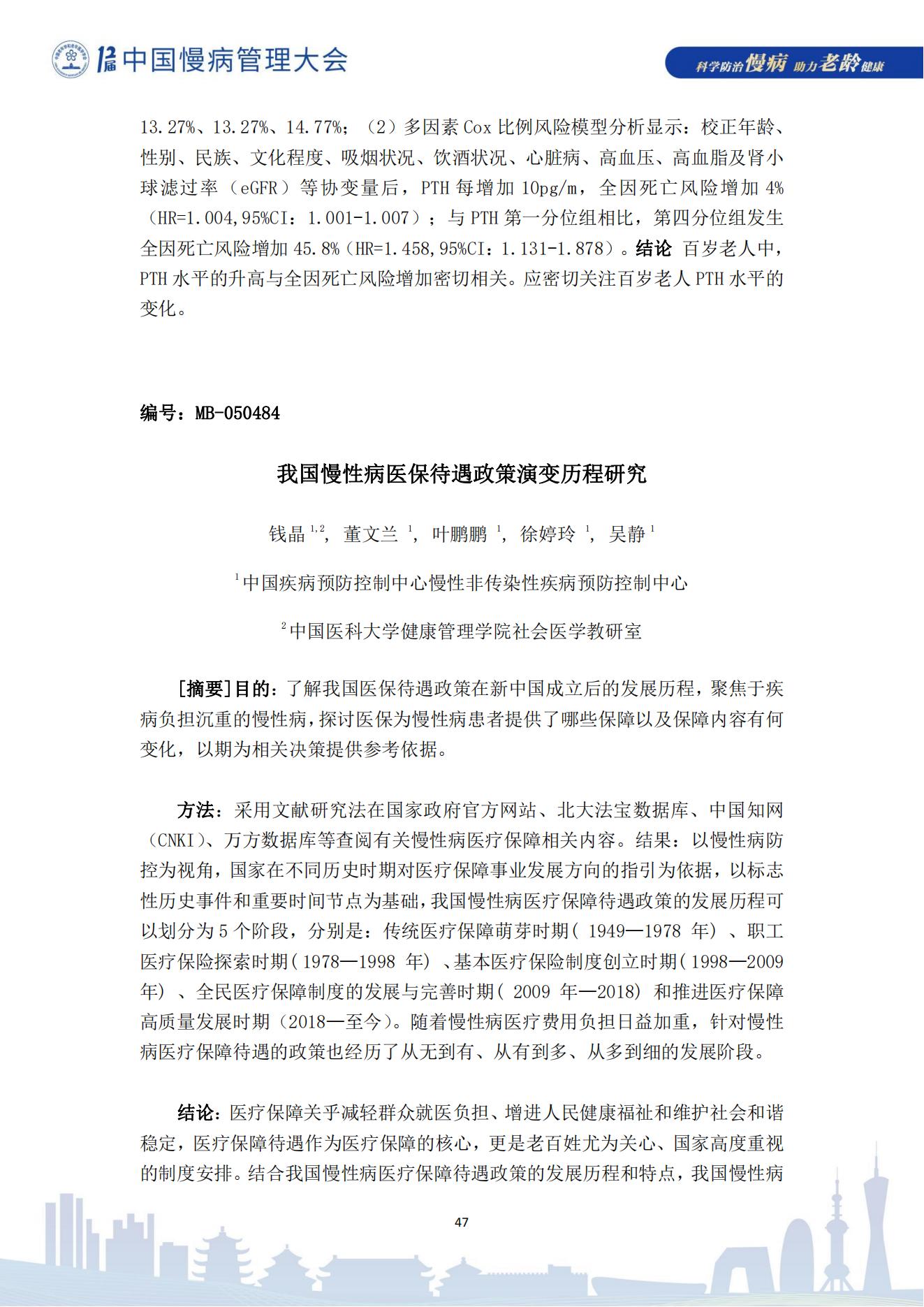 第十二届中国慢病管理大会获奖论文（电子版）0823_47.jpg