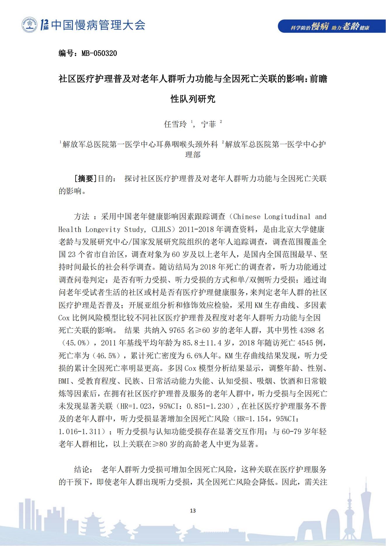 第十二届中国慢病管理大会获奖论文（电子版）0823_13.jpg