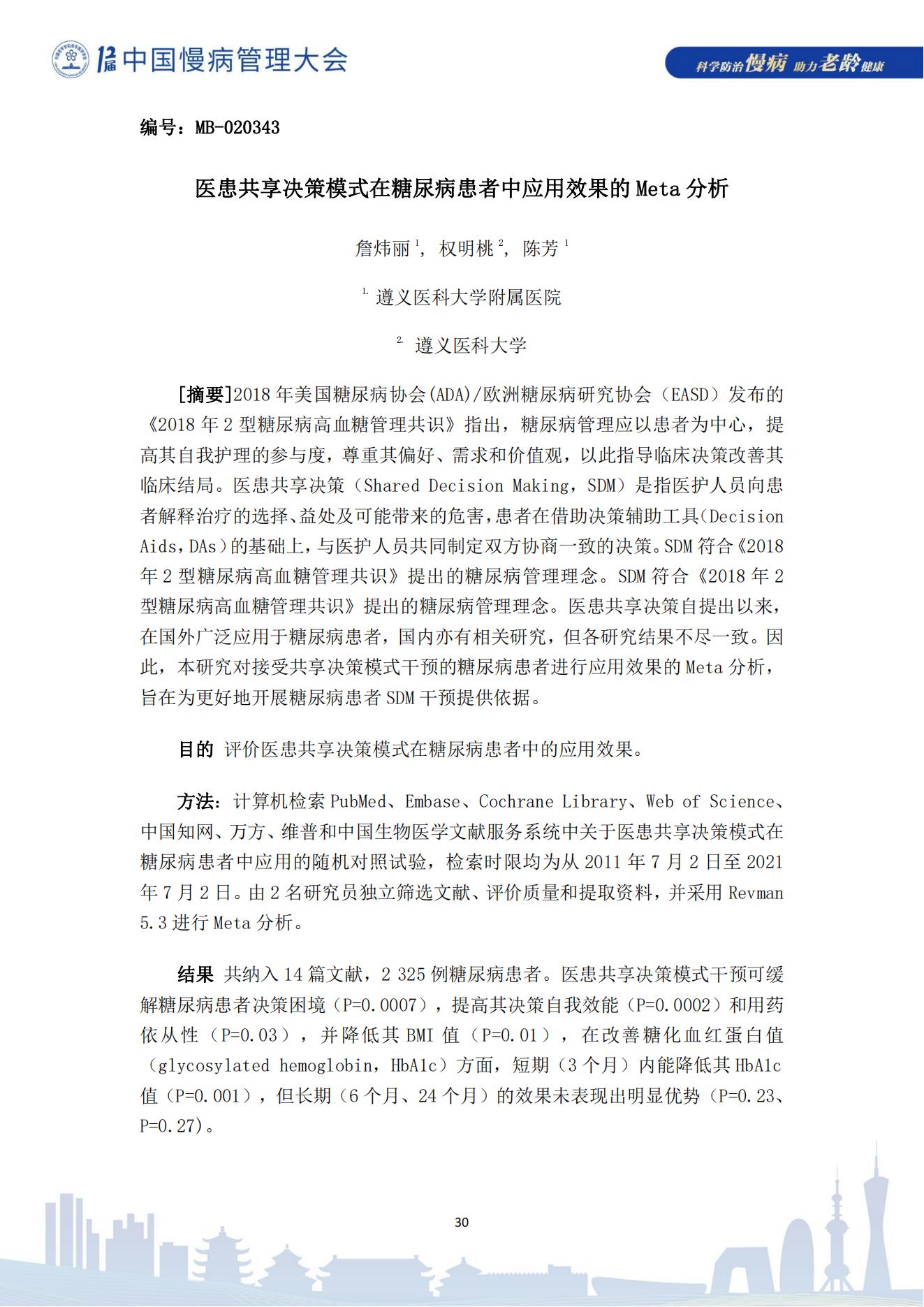 第十二届中国慢病管理大会获奖论文（电子版）0823_30.jpg
