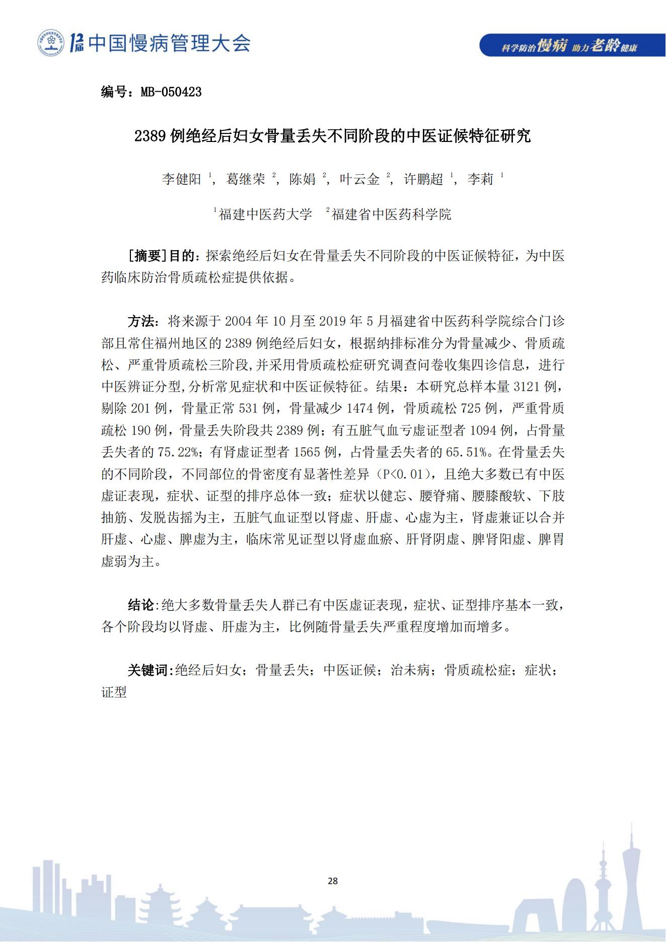 第十二届中国慢病管理大会获奖论文（电子版）0823_28.jpg
