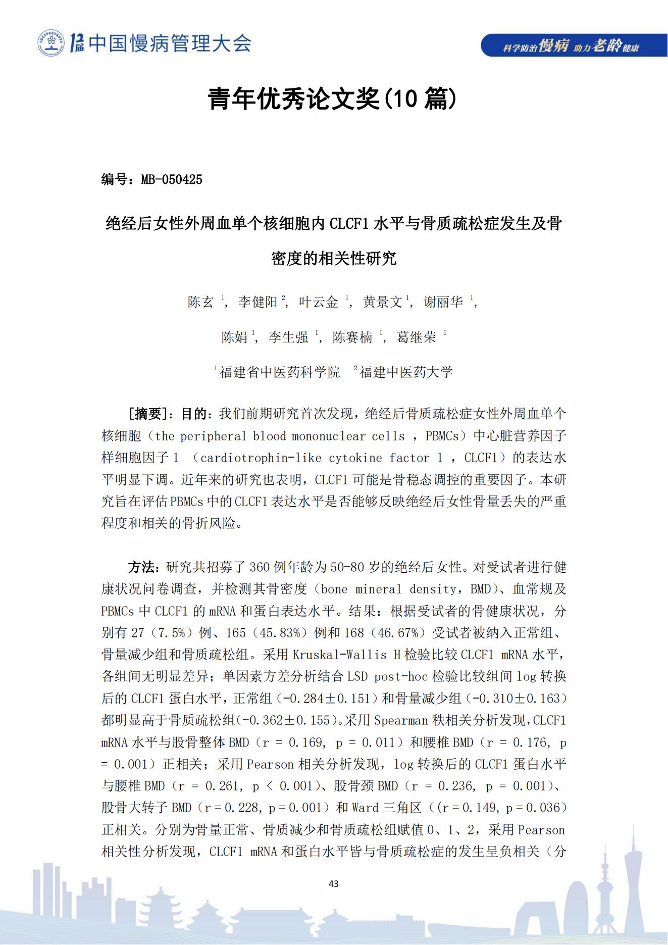 第十二届中国慢病管理大会获奖论文（电子版）0823_43.jpg