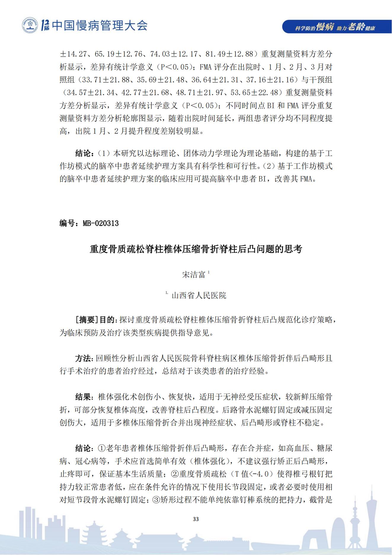 第十二届中国慢病管理大会获奖论文（电子版）0823_33.jpg