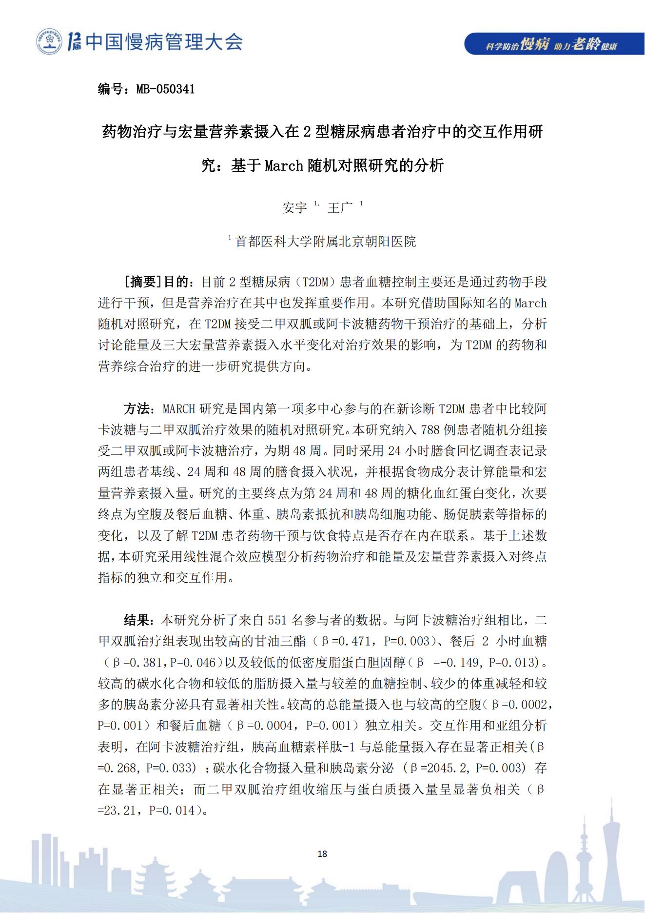 第十二届中国慢病管理大会获奖论文（电子版）0823_18.jpg