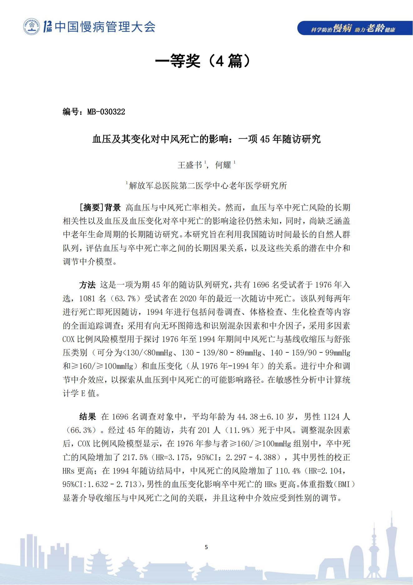 第十二届中国慢病管理大会获奖论文（电子版）0823_05.jpg