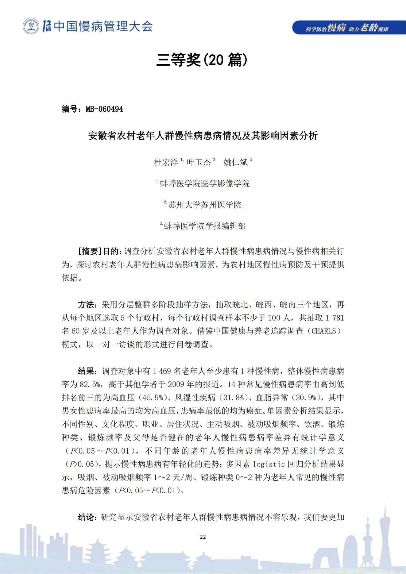 第十二届中国慢病管理大会获奖论文（电子版）0823_22.jpg