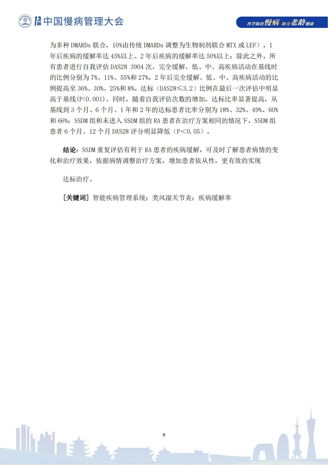 第十二届中国慢病管理大会获奖论文（电子版）0823_09.jpg