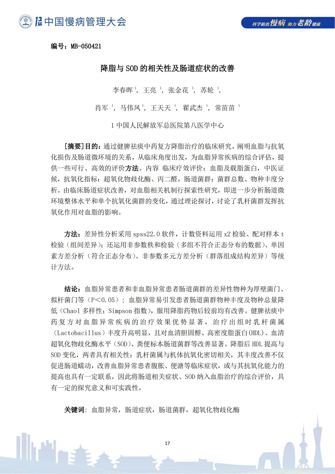 第十二届中国慢病管理大会获奖论文（电子版）0823_17.jpg