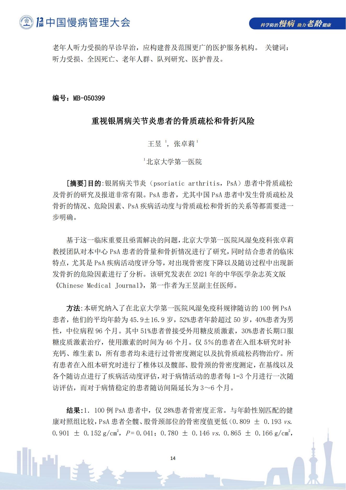 第十二届中国慢病管理大会获奖论文（电子版）0823_14.jpg