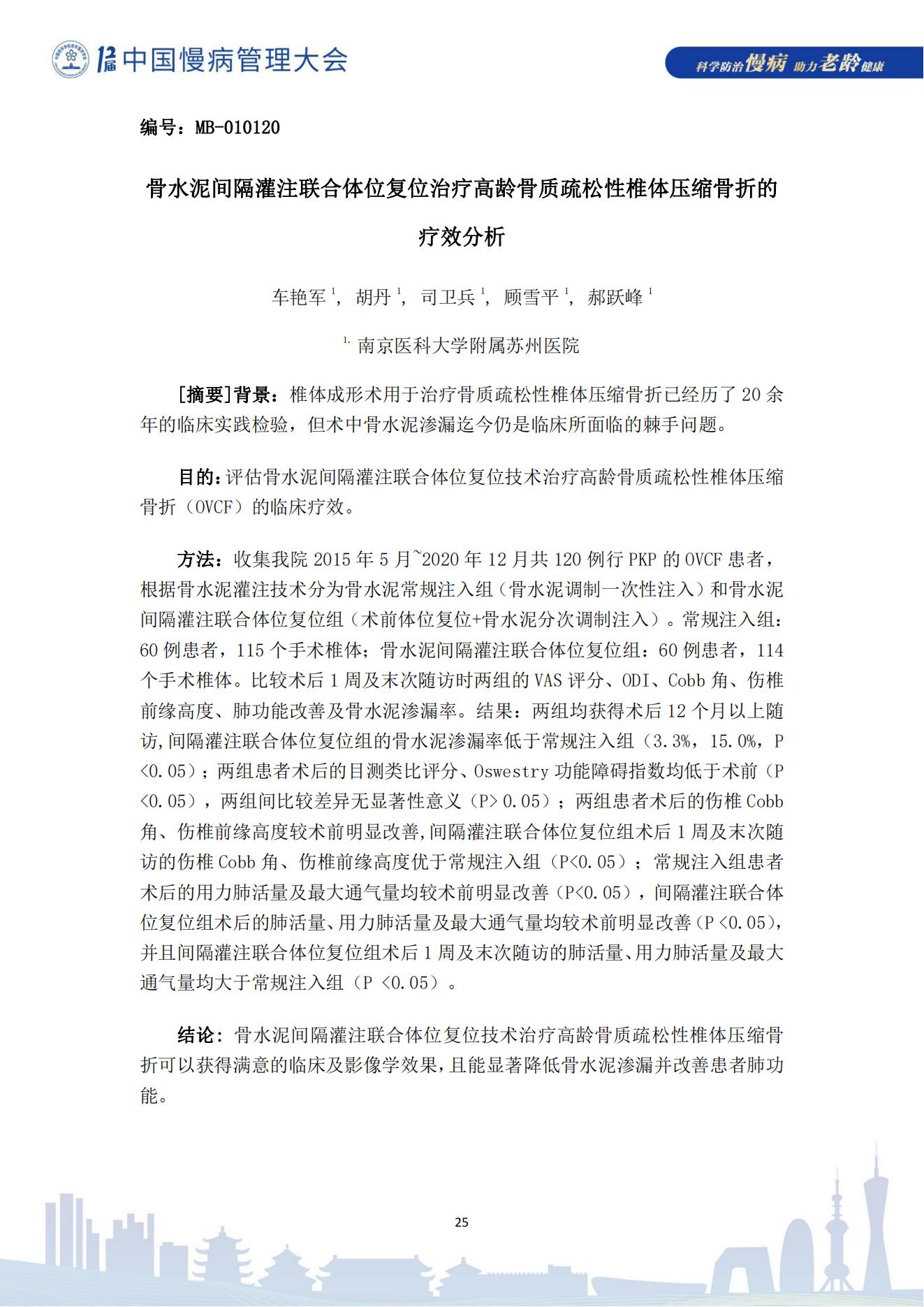 第十二届中国慢病管理大会获奖论文（电子版）0823_25.jpg