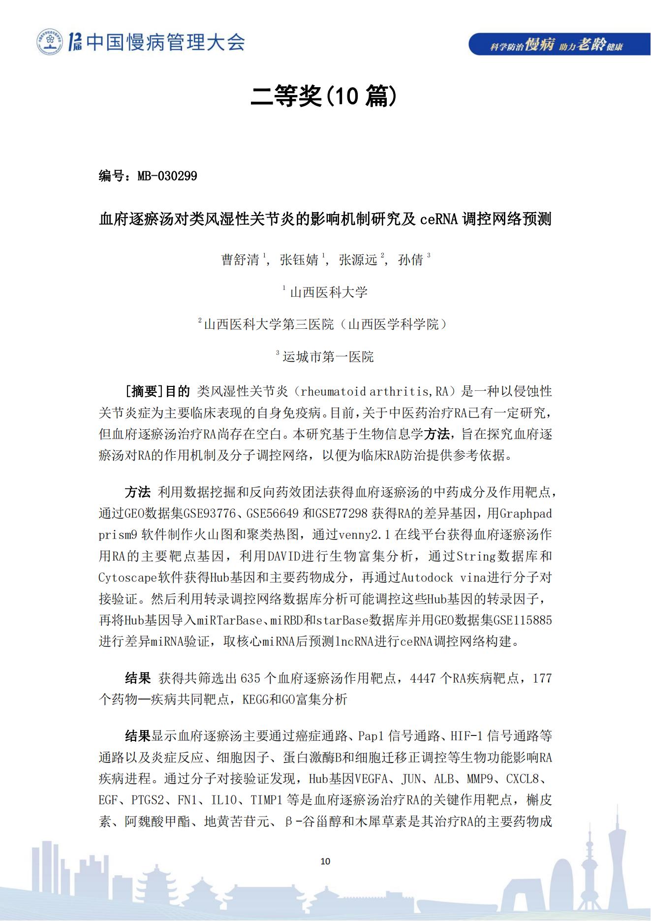 第十二届中国慢病管理大会获奖论文（电子版）0823_10.jpg