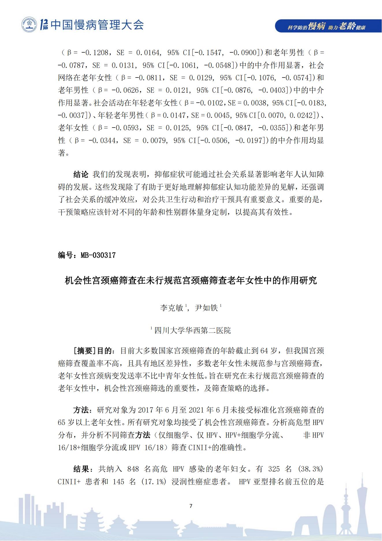 第十二届中国慢病管理大会获奖论文（电子版）0823_07.jpg