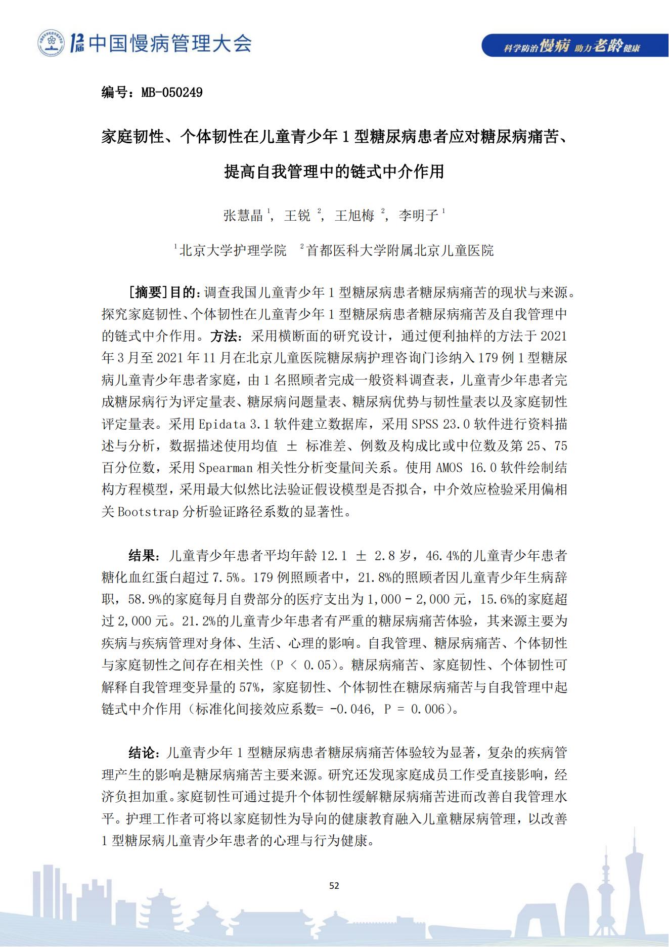 第十二届中国慢病管理大会获奖论文（电子版）0823_52.jpg